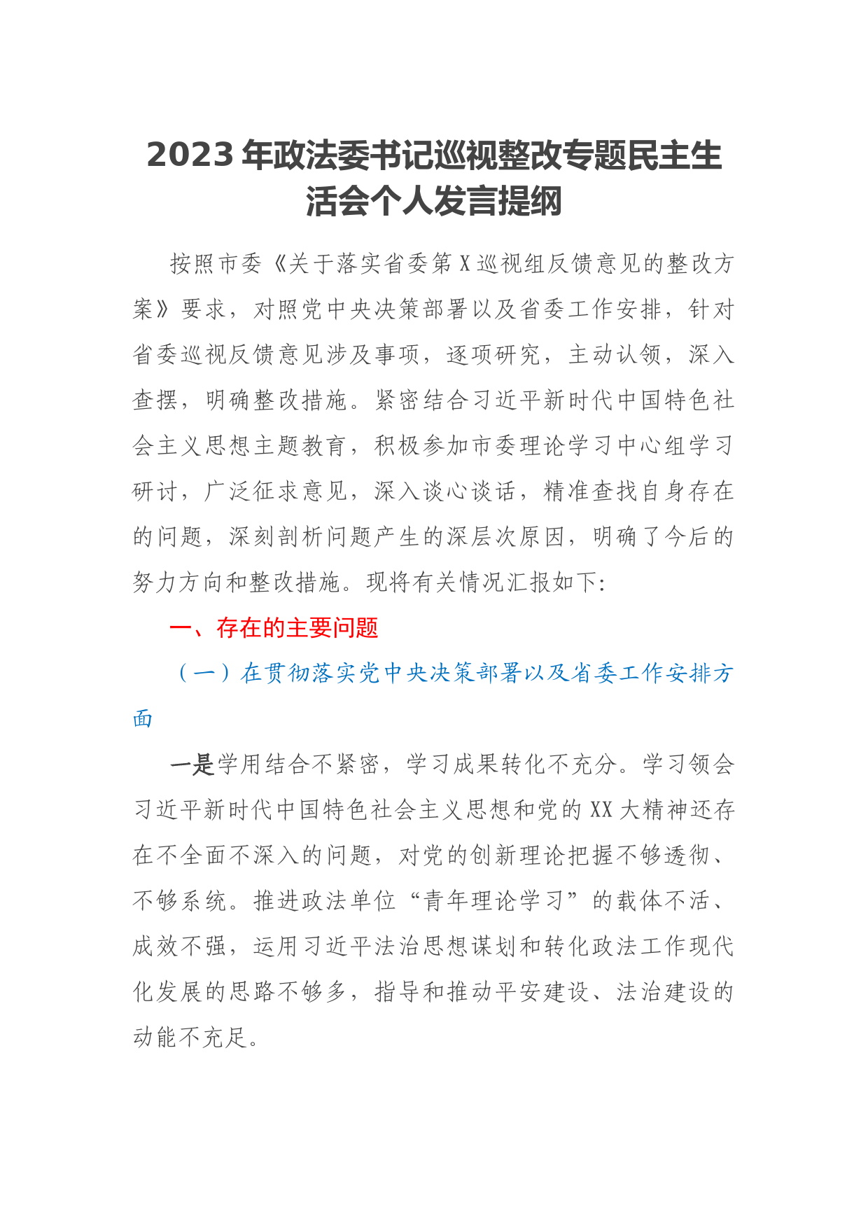2023年政法委书记巡视整改专题民主生活会个人发言提纲