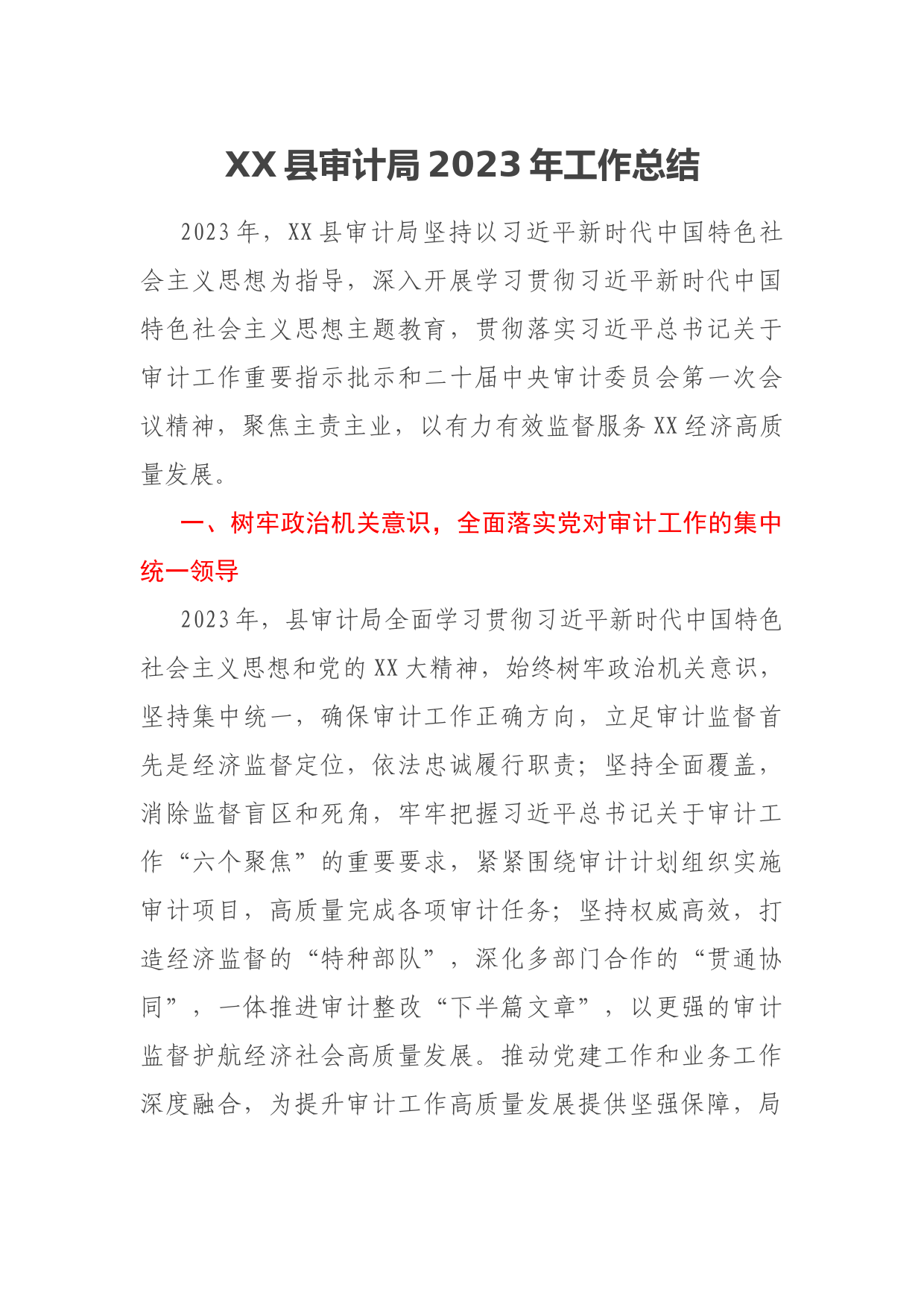 XX县审计局2023年工作总结
