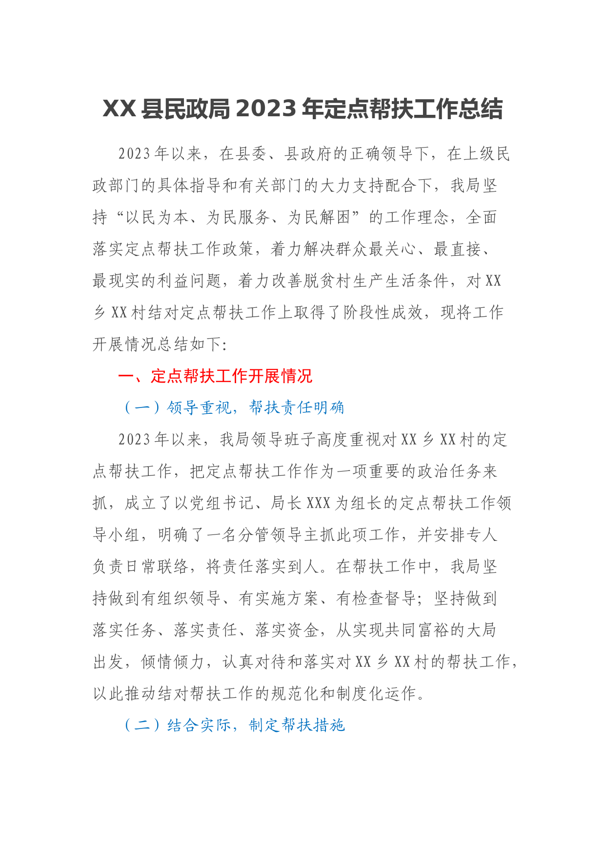 XX县民政局2023年定点帮扶工作总结