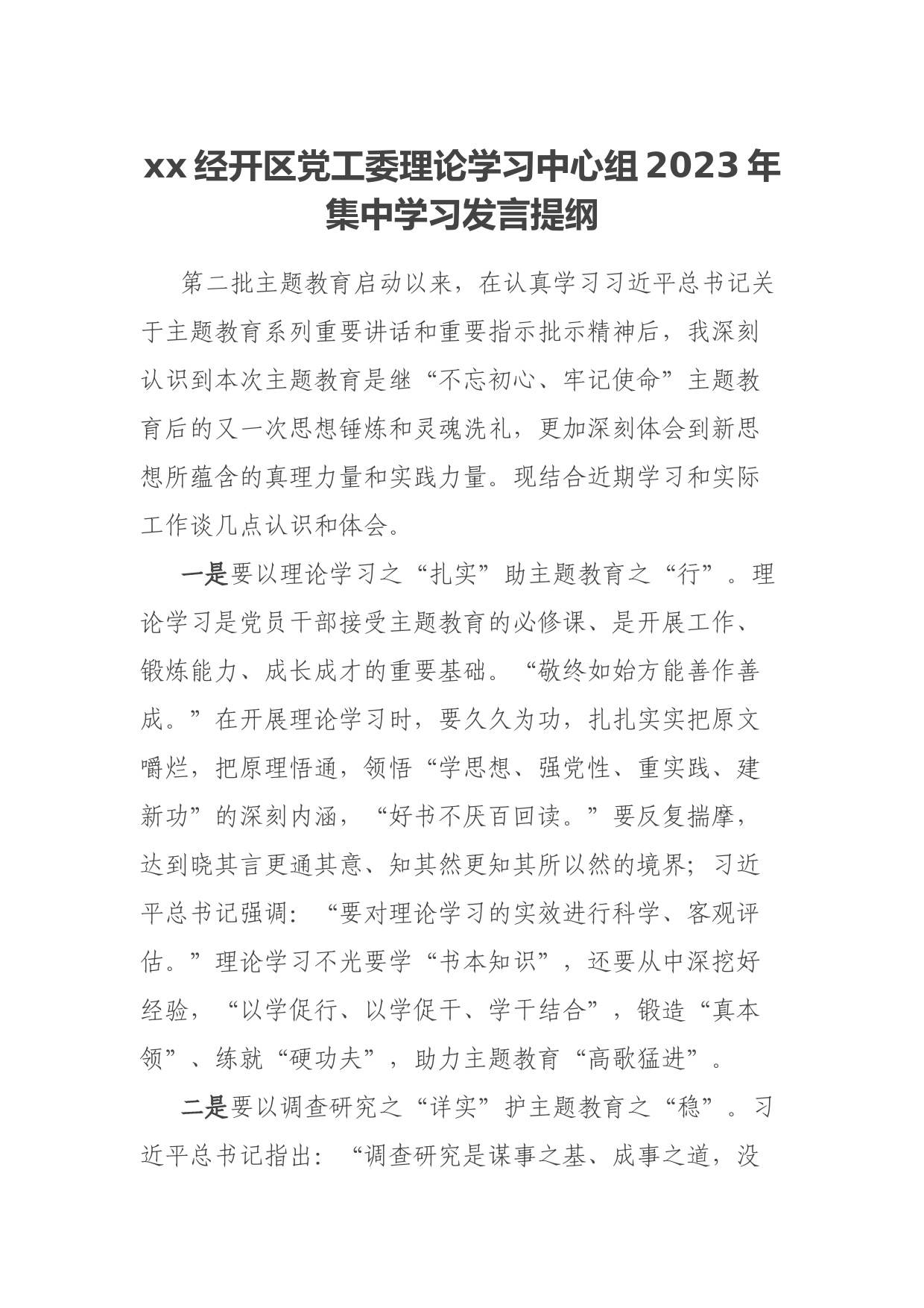 xx经开区党工委理论学习中心组2023年集中学习发言提纲