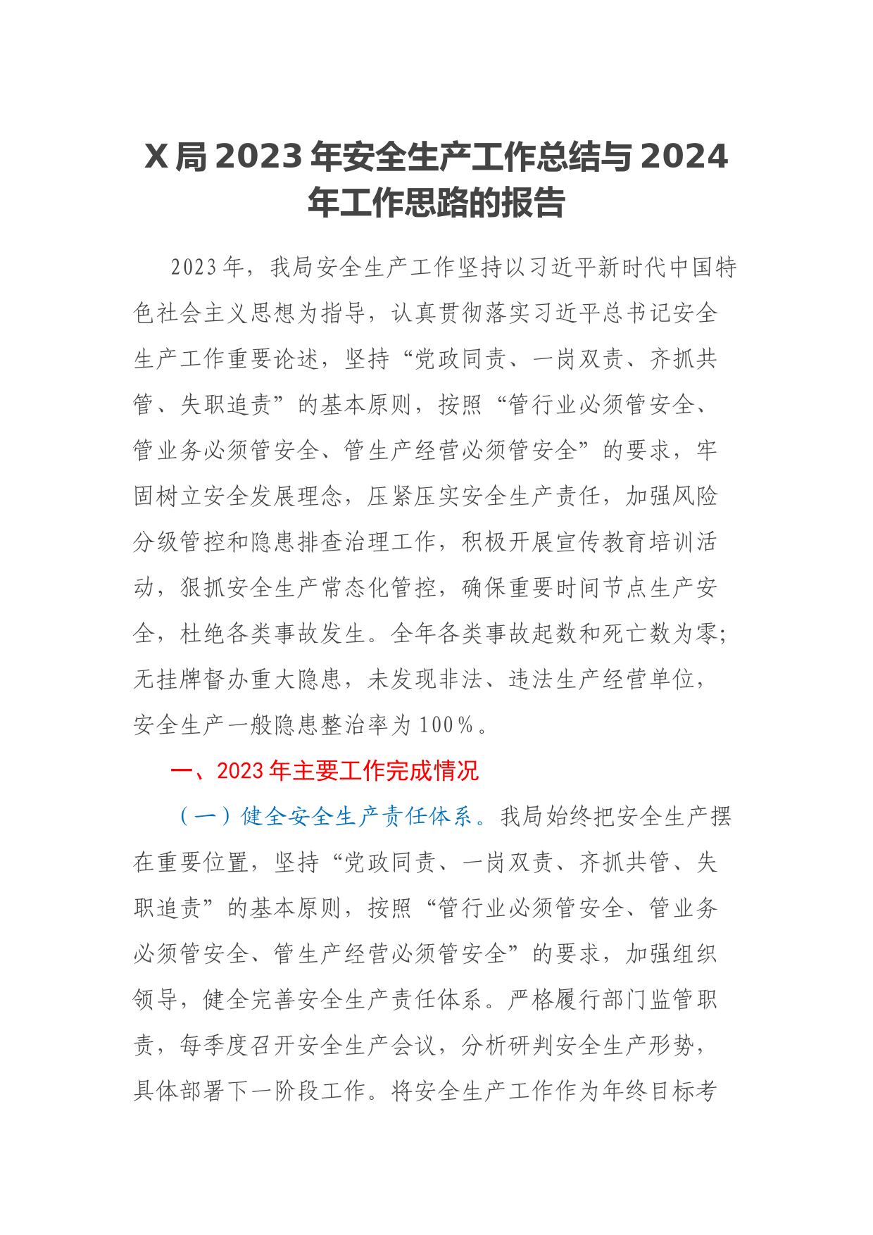 X局2023年安全生产工作总结与2024年工作思路的报告