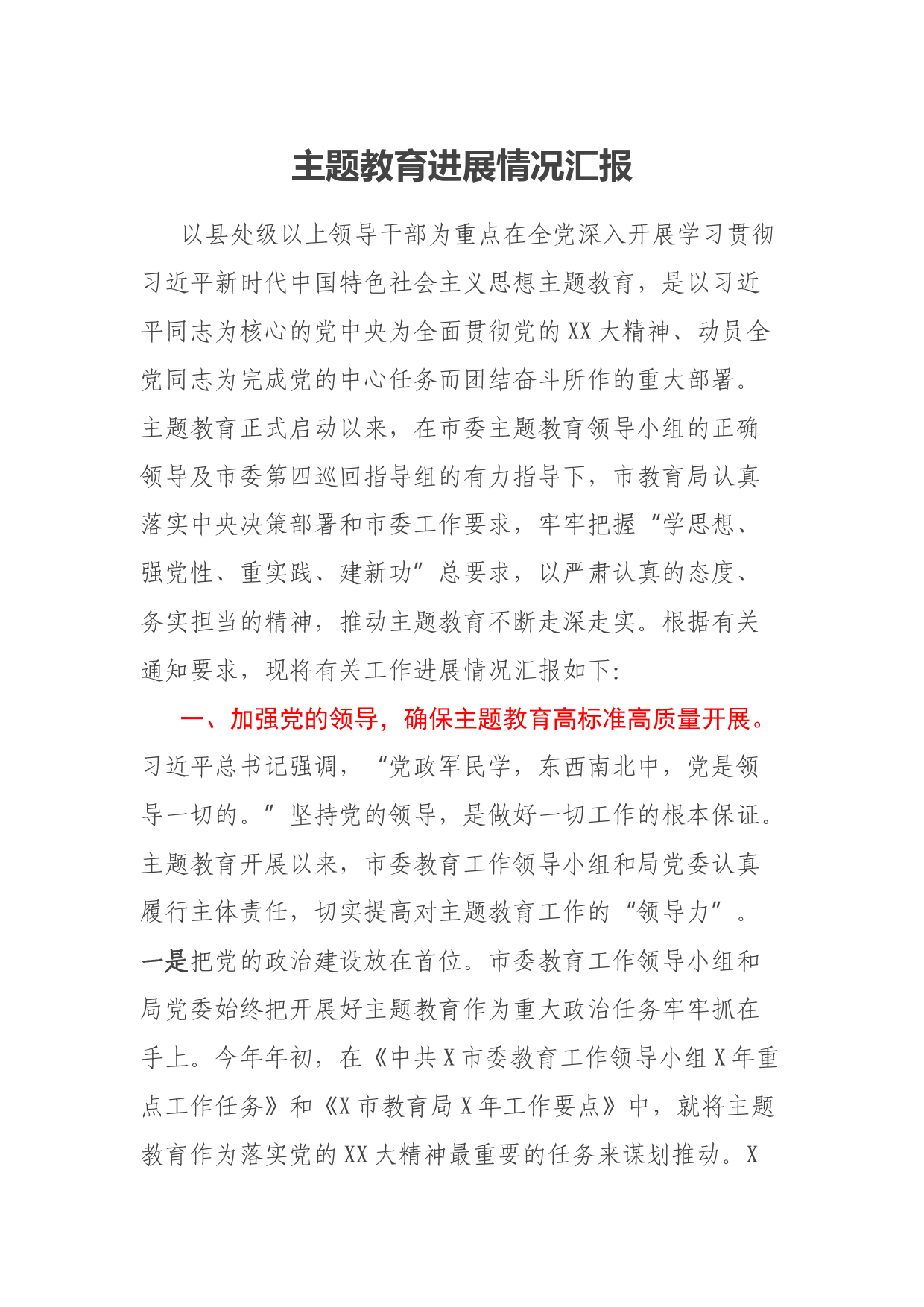 主题教育进展情况汇报