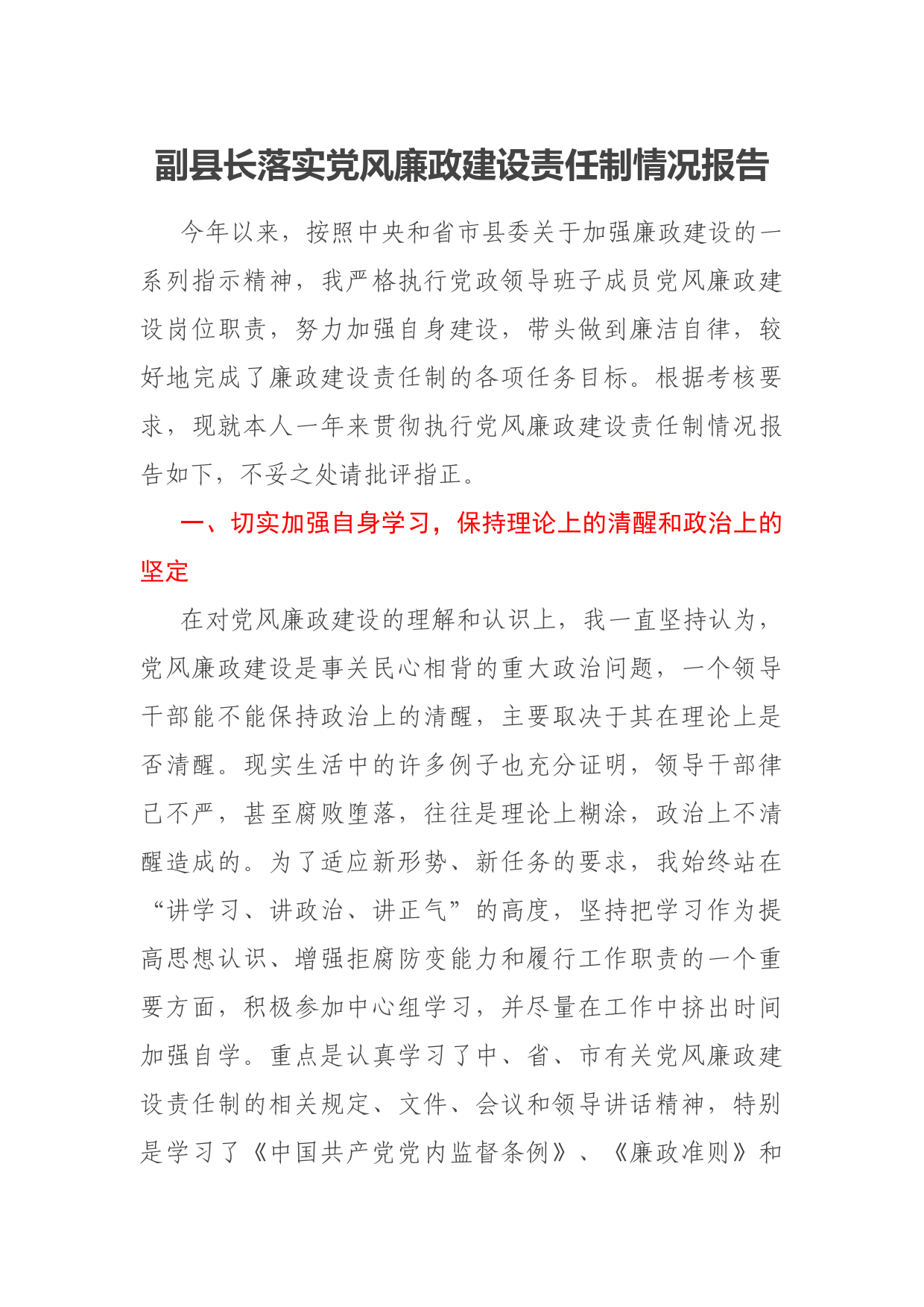 副县长落实党风廉政建设责任制情况报告