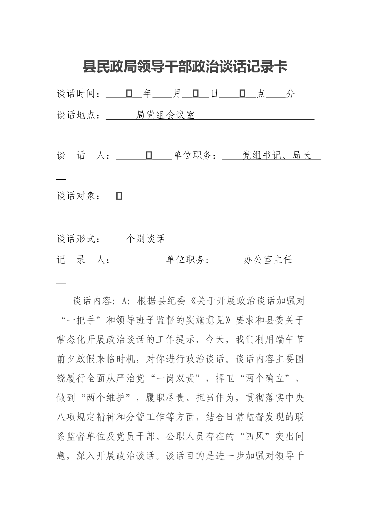 县民政局领导干部政治谈话记录卡