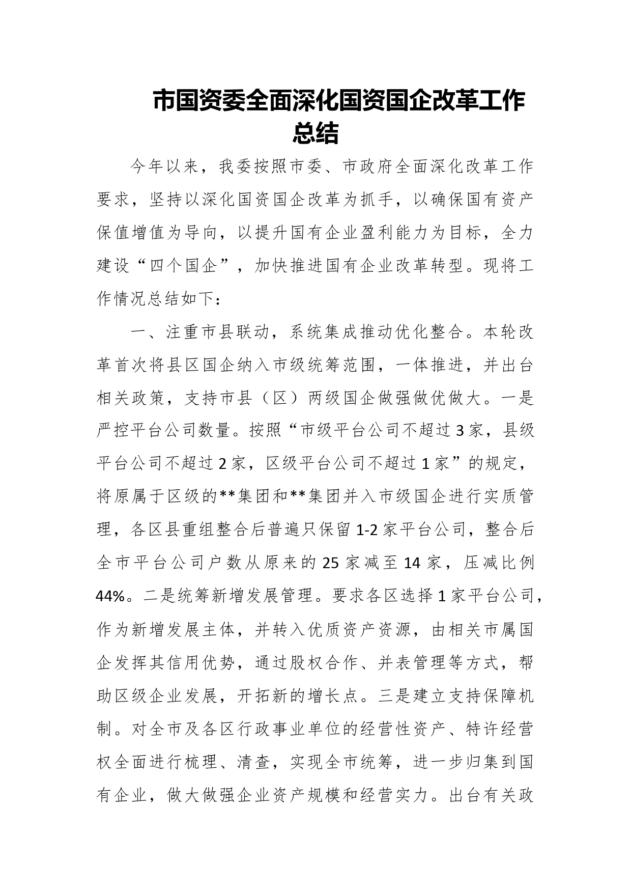 市国资委全面深化国资国企改革工作总结