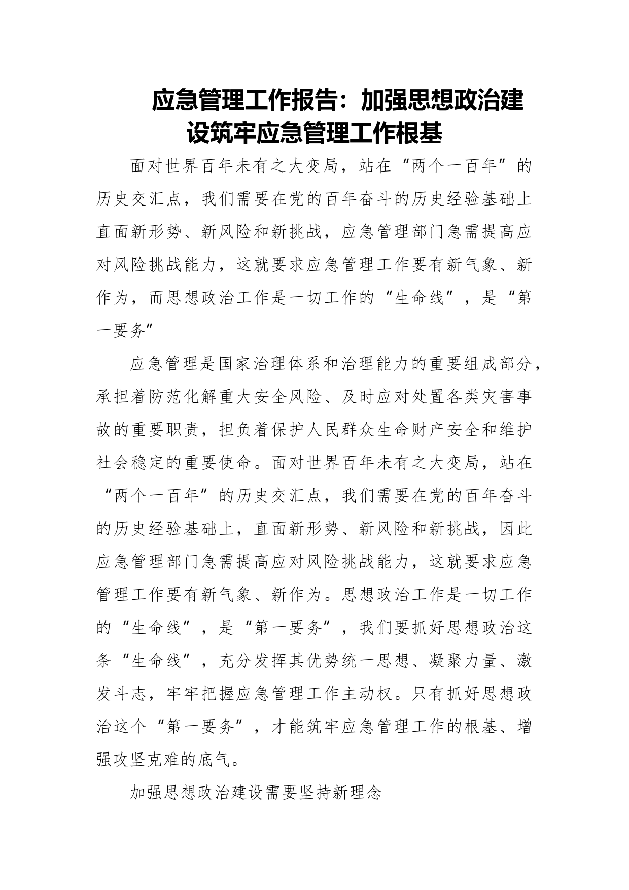 应急管理工作报告：加强思想政治建设筑牢应急管理工作根基