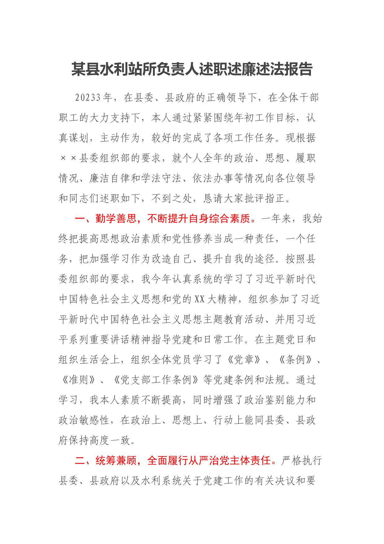 某县水利站所负责人述职述廉述法报告