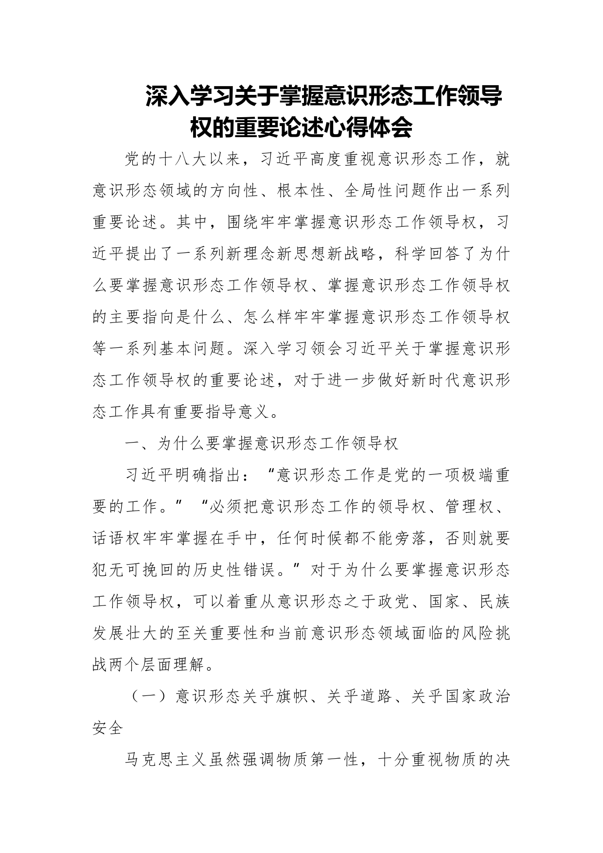 深入学习关于掌握意识形态工作领导权的重要论述心得体会