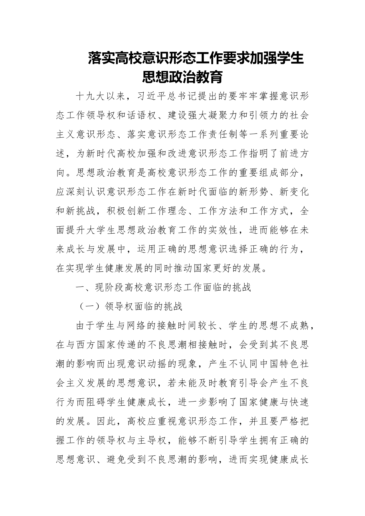 落实高校意识形态工作要求加强学生思想政治教育