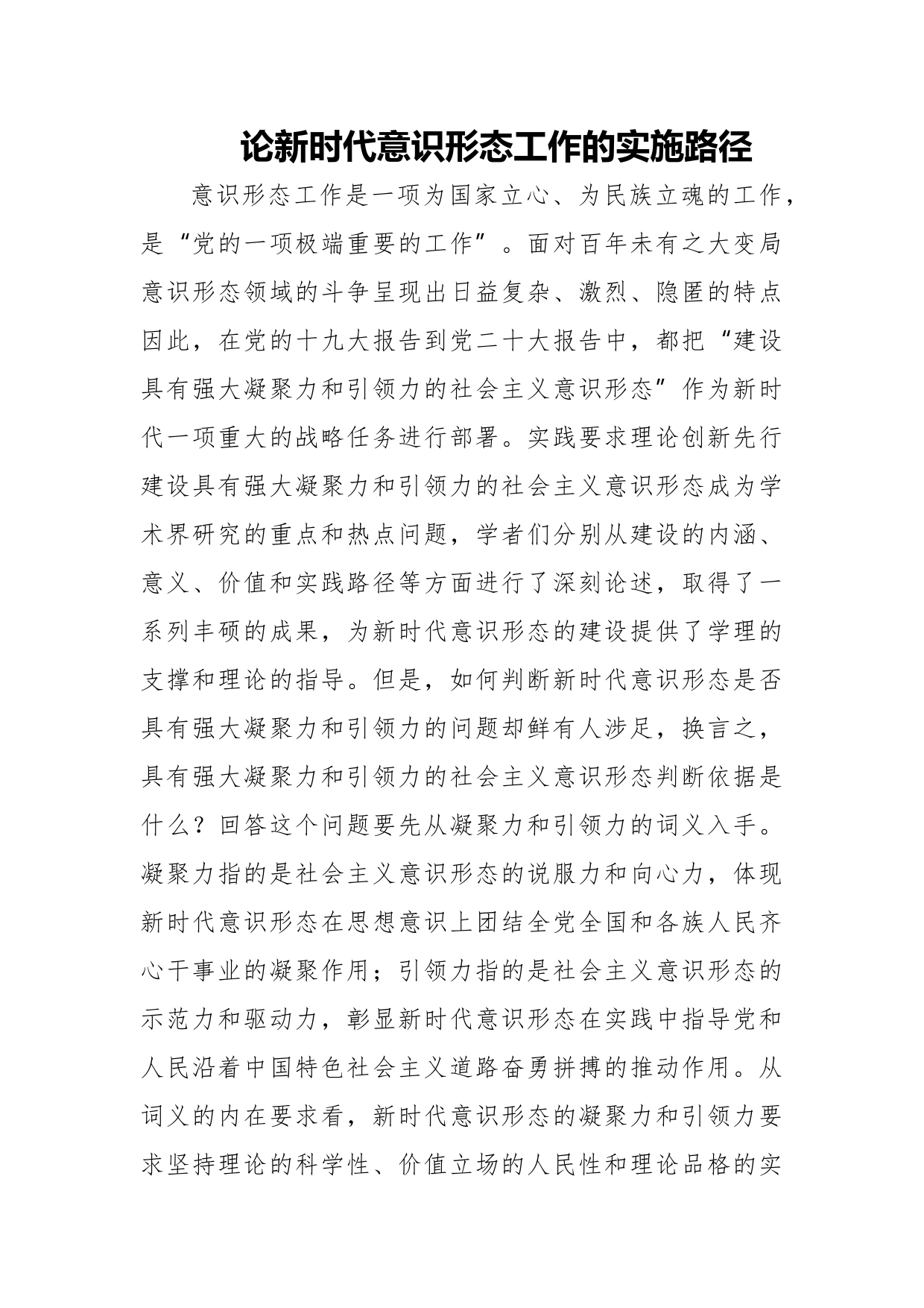 论新时代意识形态工作的实施路径