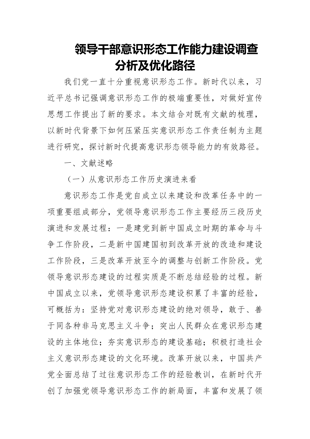 领导干部意识形态工作能力建设调查分析及优化路径
