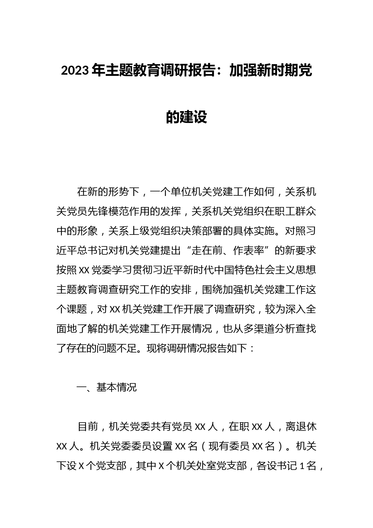 2023年主题教育调研报告：加强新时期党的建设