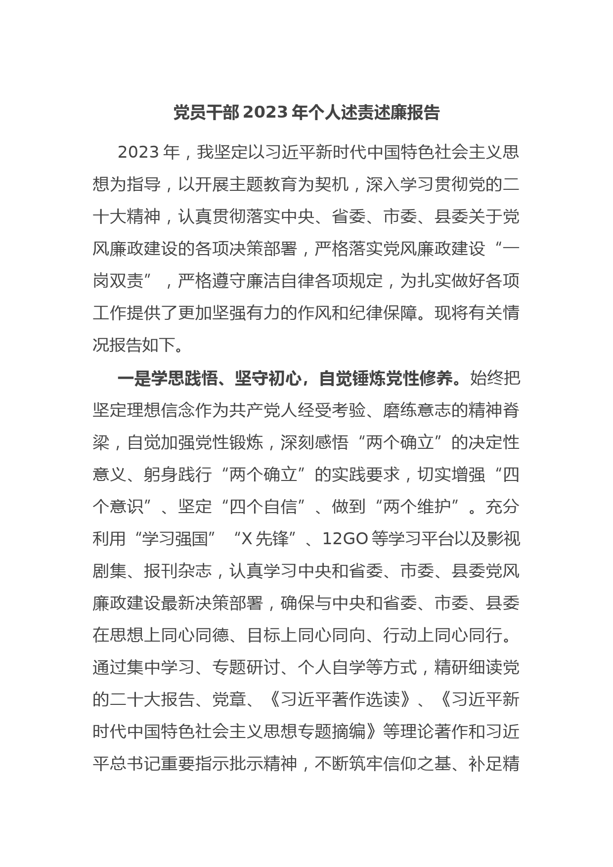 党员干部2023年个人述责述廉报告