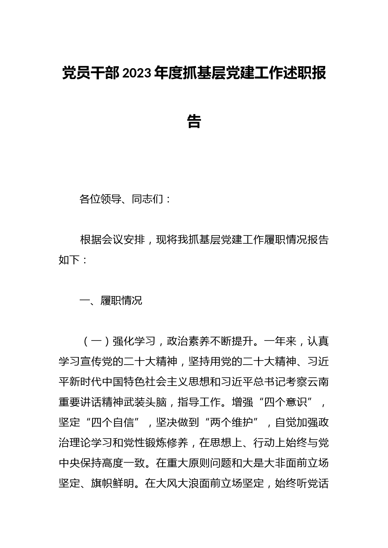 党员干部2023年度抓基层党建工作述职报告