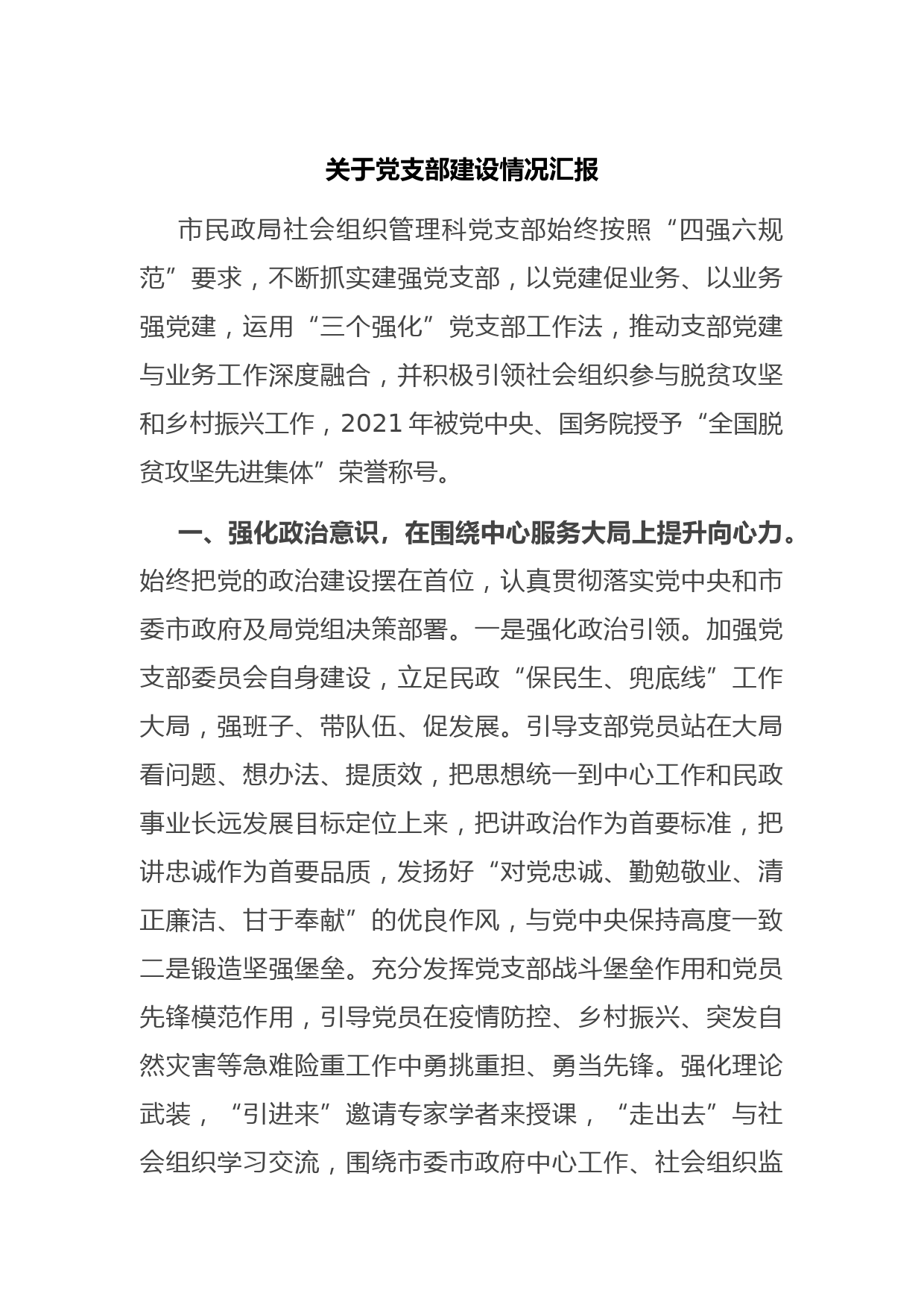 关于党支部建设情况汇报