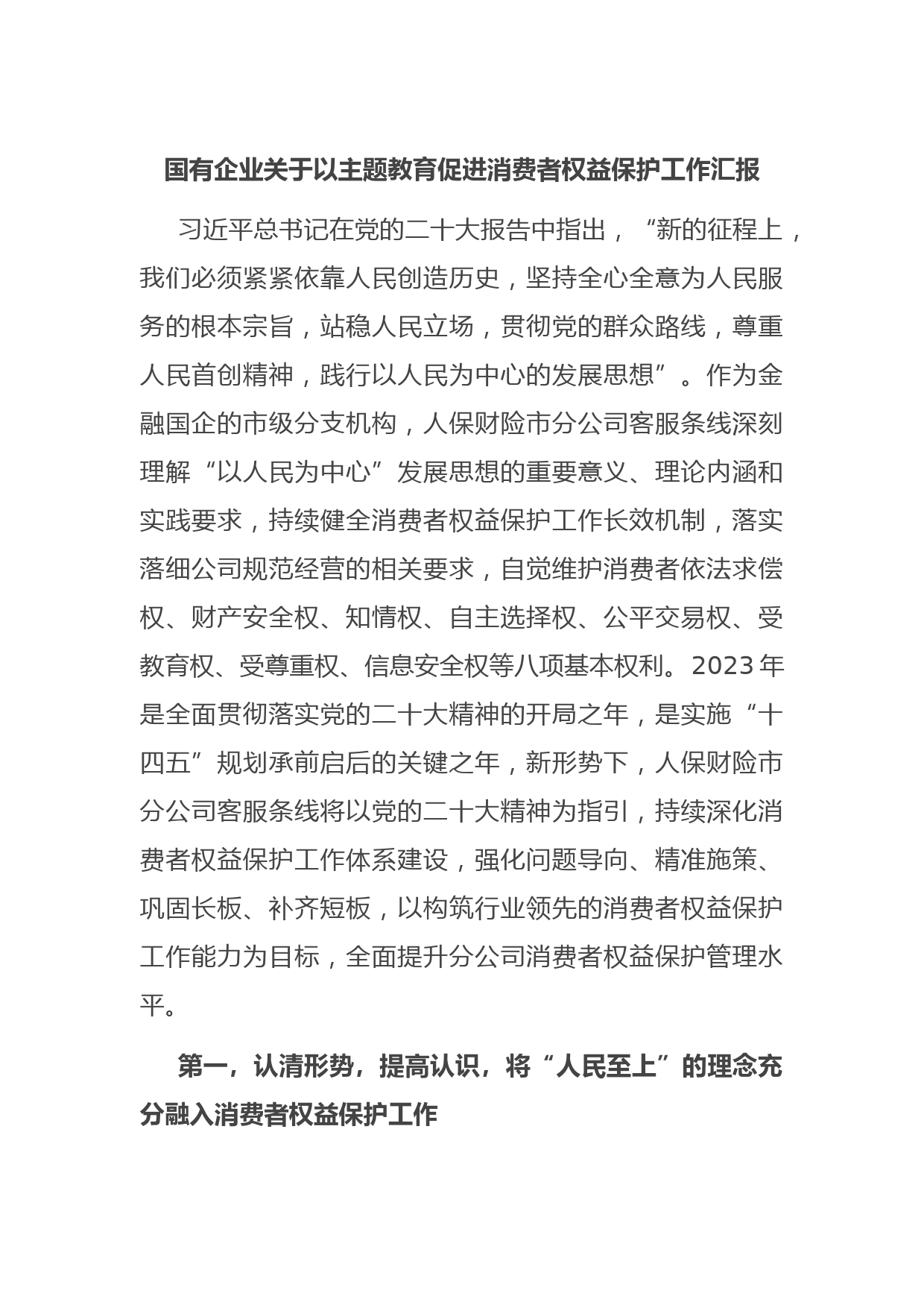 国有企业关于以主题教育促进消费者权益保护工作汇报