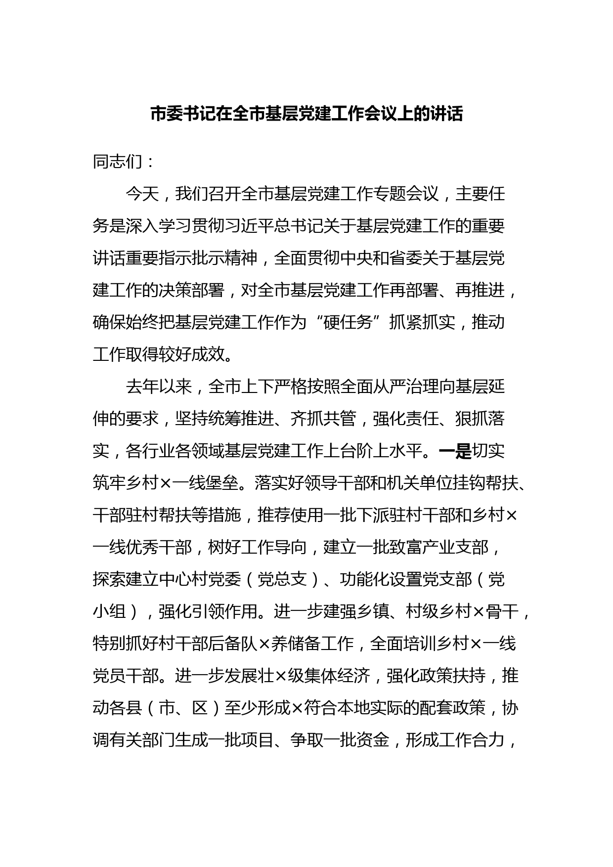 市委书记在全市基层党建工作会议上的讲话