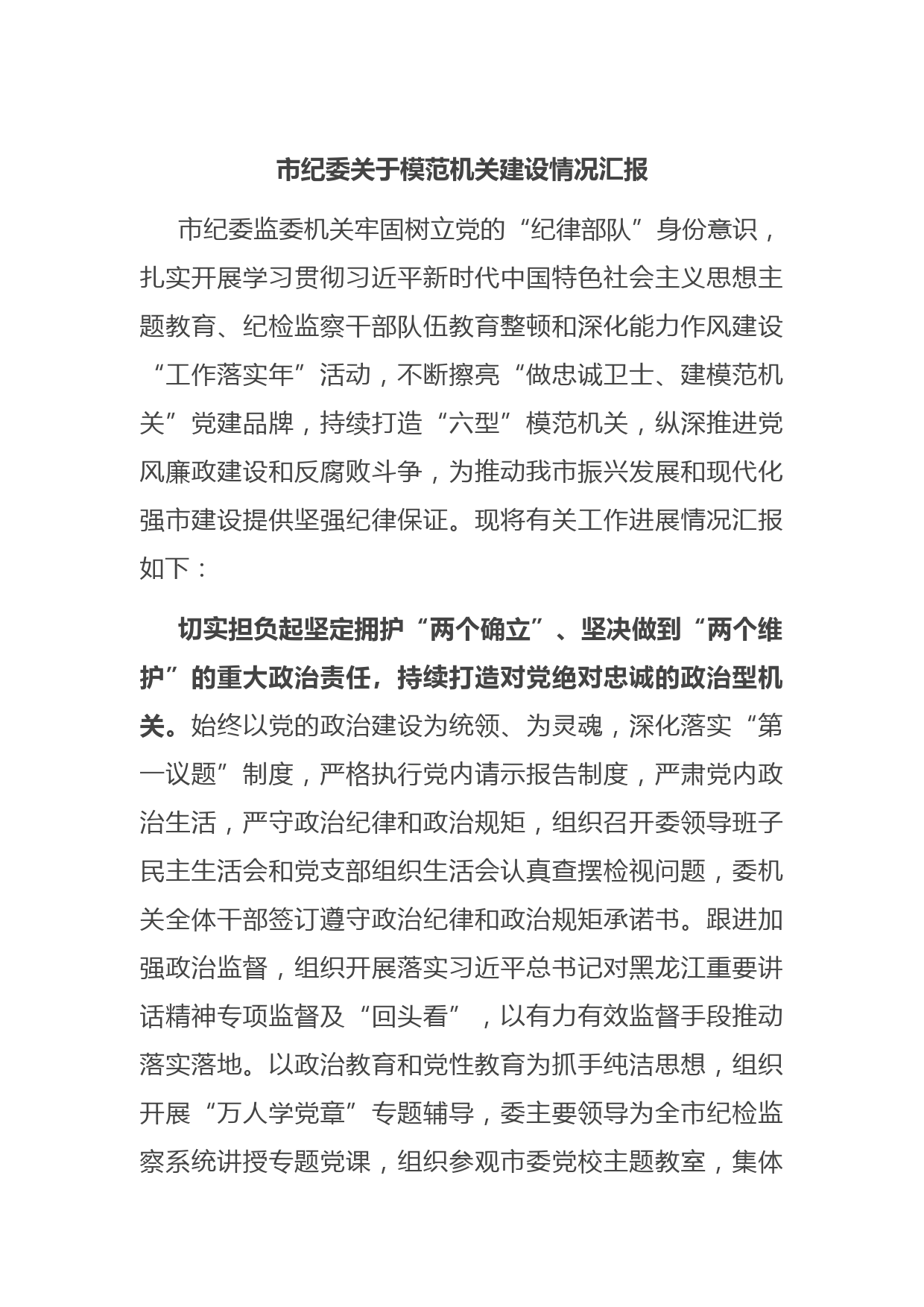 市纪委关于模范机关建设情况汇报