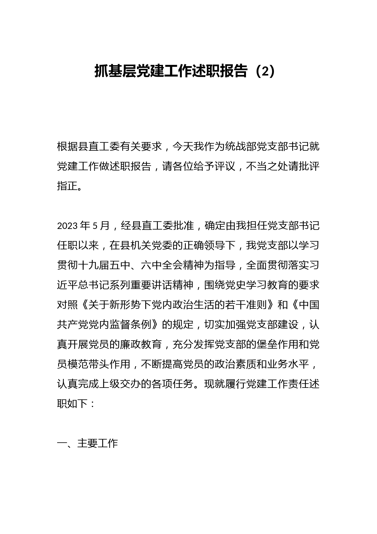 抓基层党建工作述职报告（2）