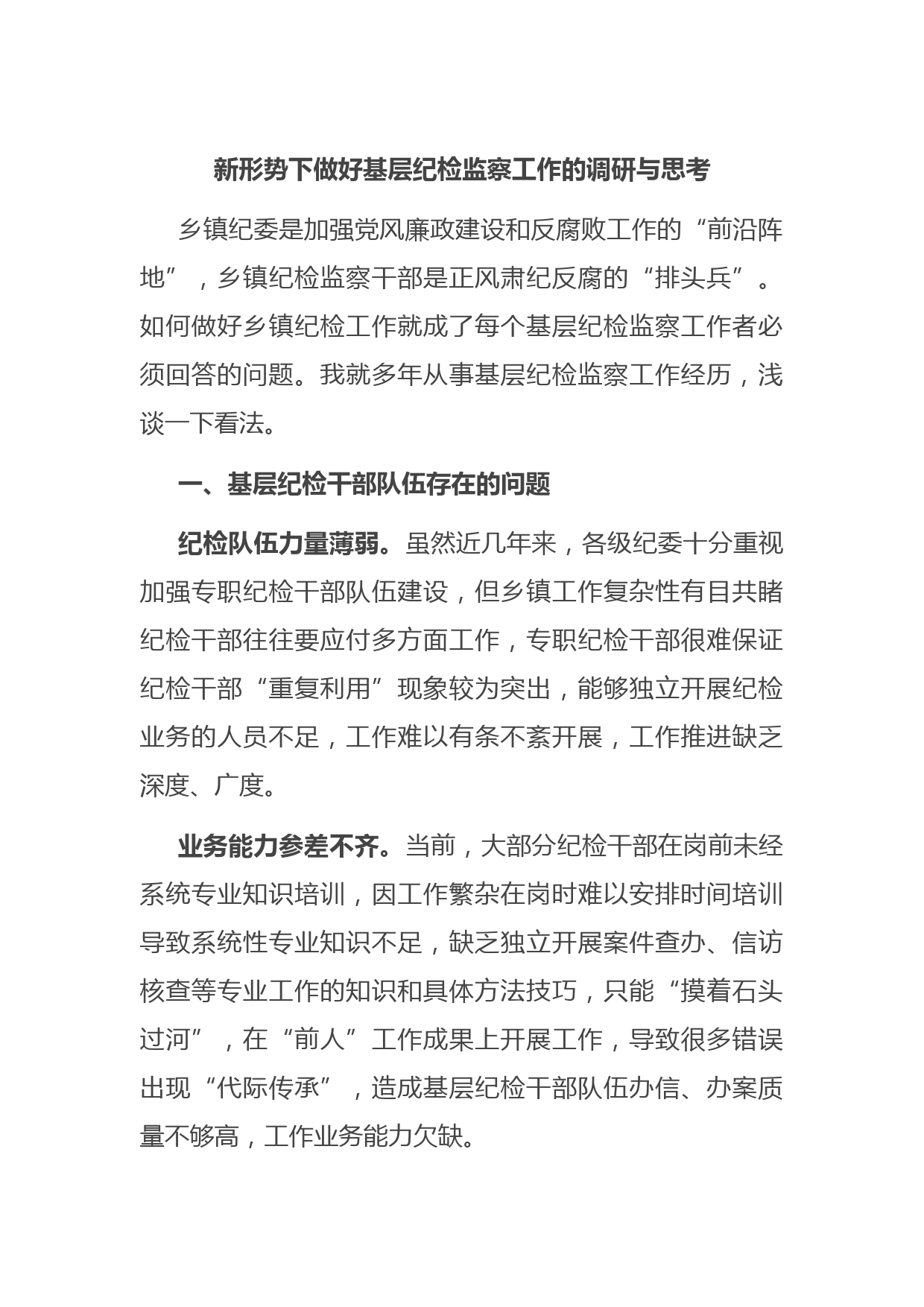 新形势下做好基层纪检监察工作的调研与思考