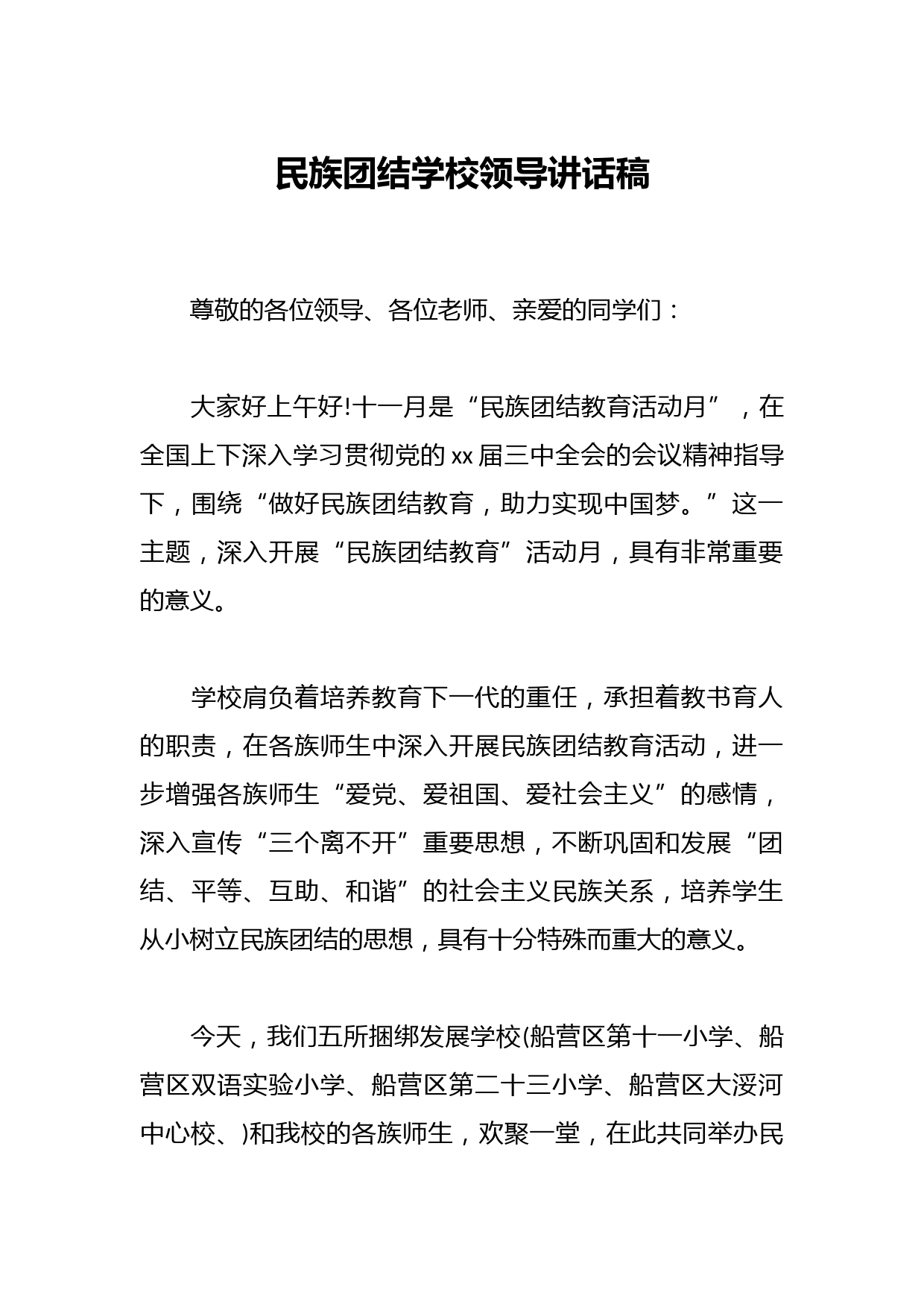 民族团结学校领导讲话稿