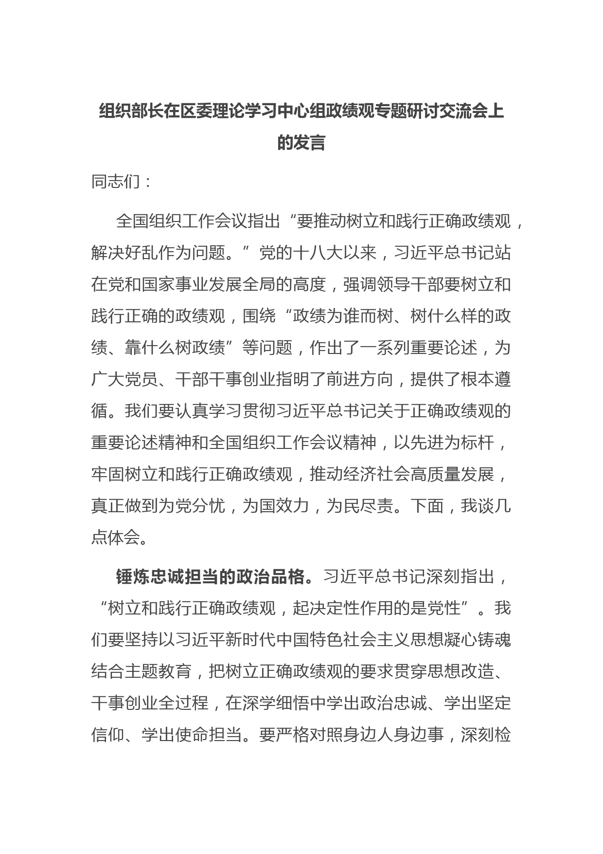 组织部长在区委理论学习中心组政绩观专题研讨交流会上的发言