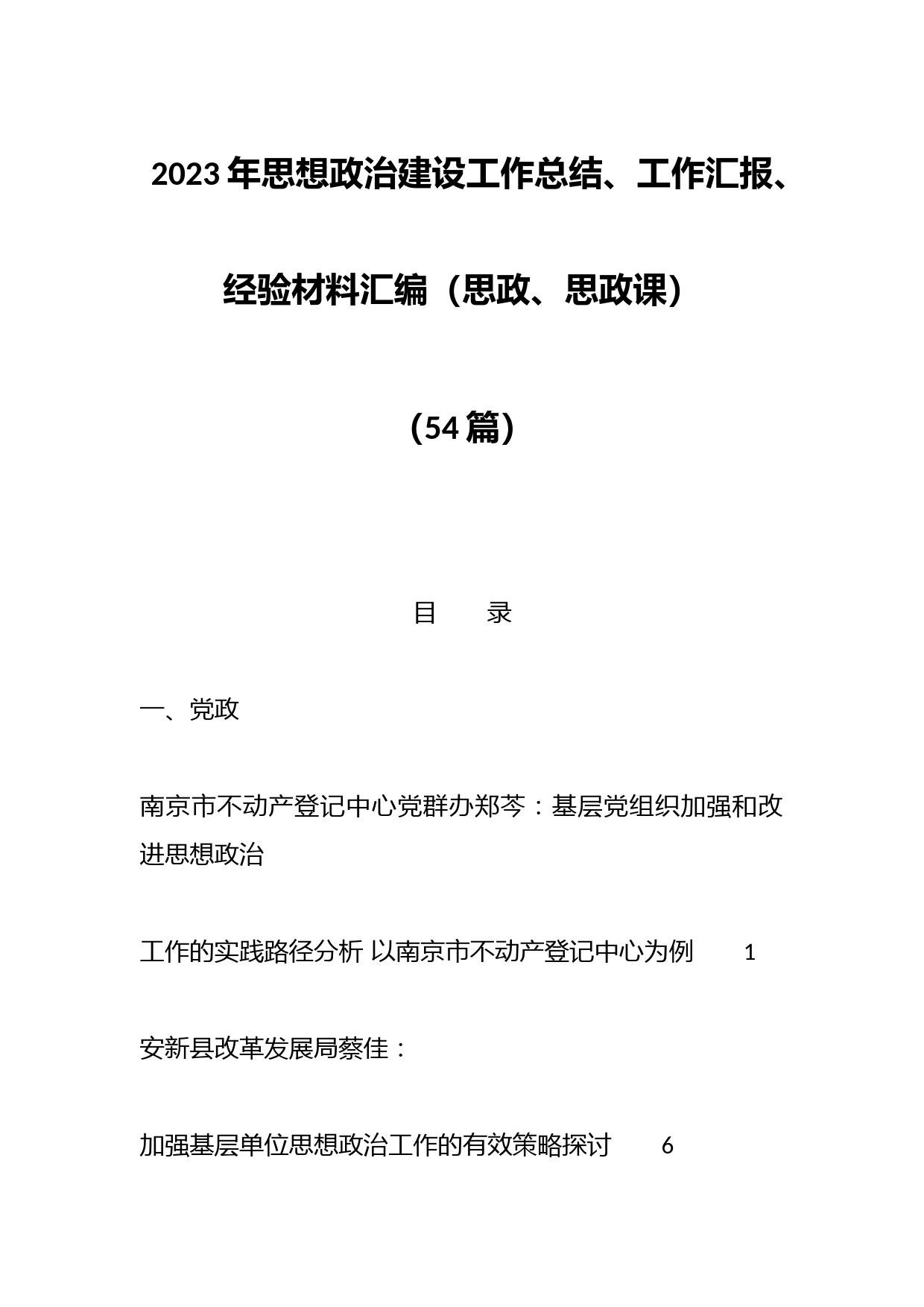 （54篇）2023年思想政治建设工作总结、工作汇报、经验材料汇编（思政、思政课）
