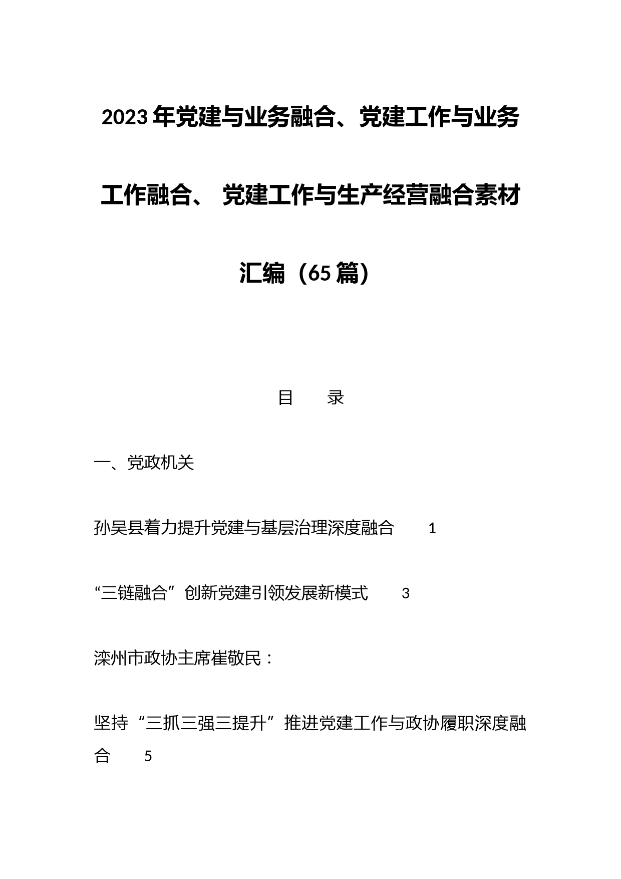 （65篇）2023年党建与业务融合、党建工作与业务工作融合、 党建工作与生产经营融合素材汇编
