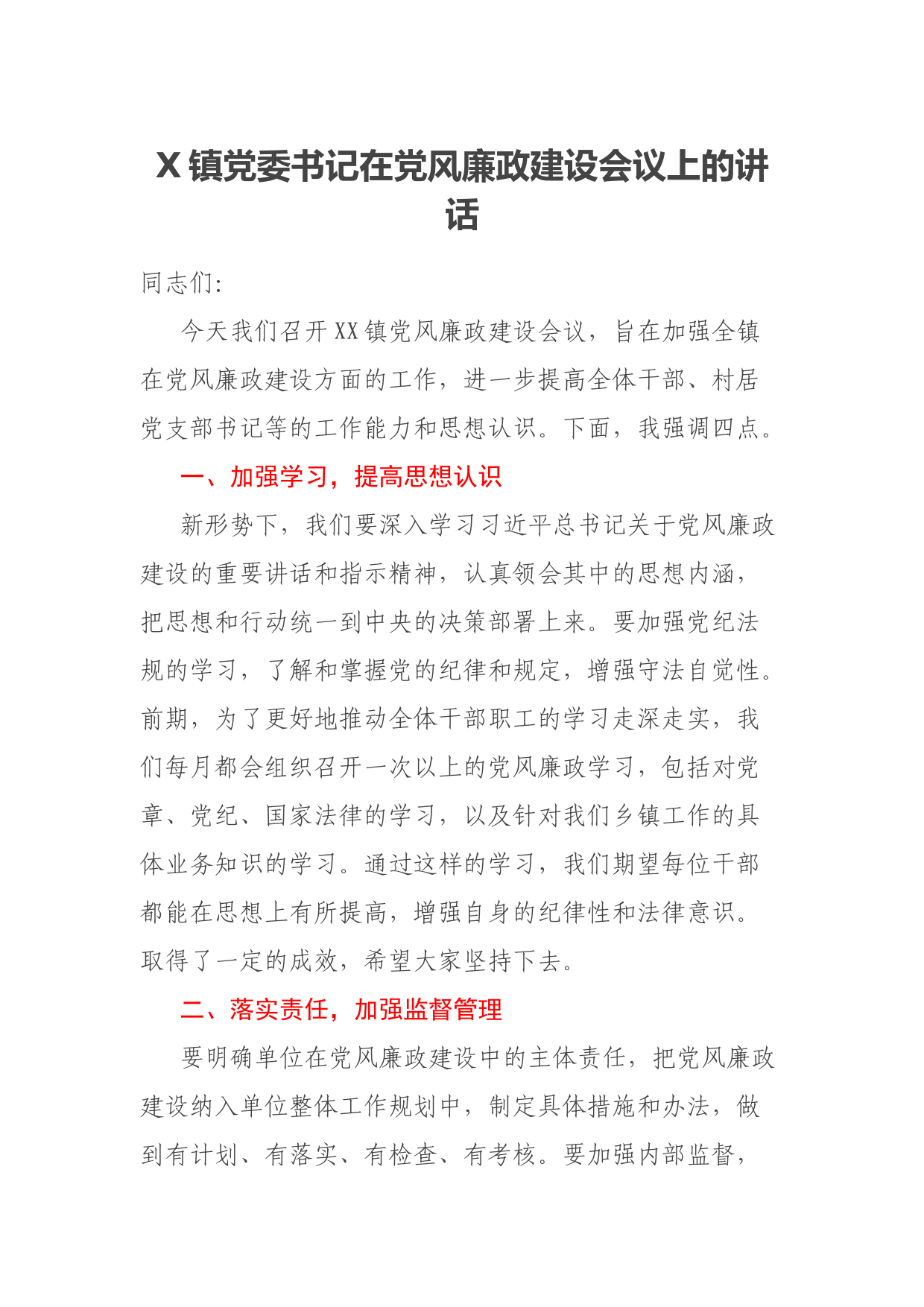 X镇党委书记在党风廉政建设会议上的讲话