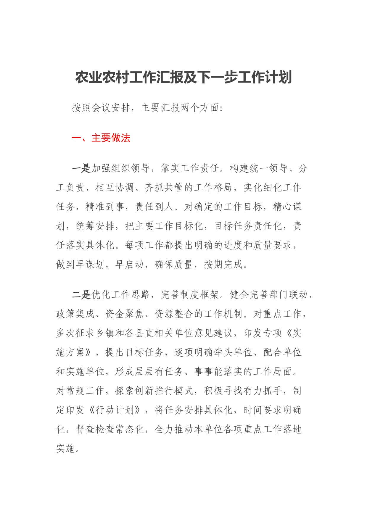 农业农村工作汇报及下一步工作计划