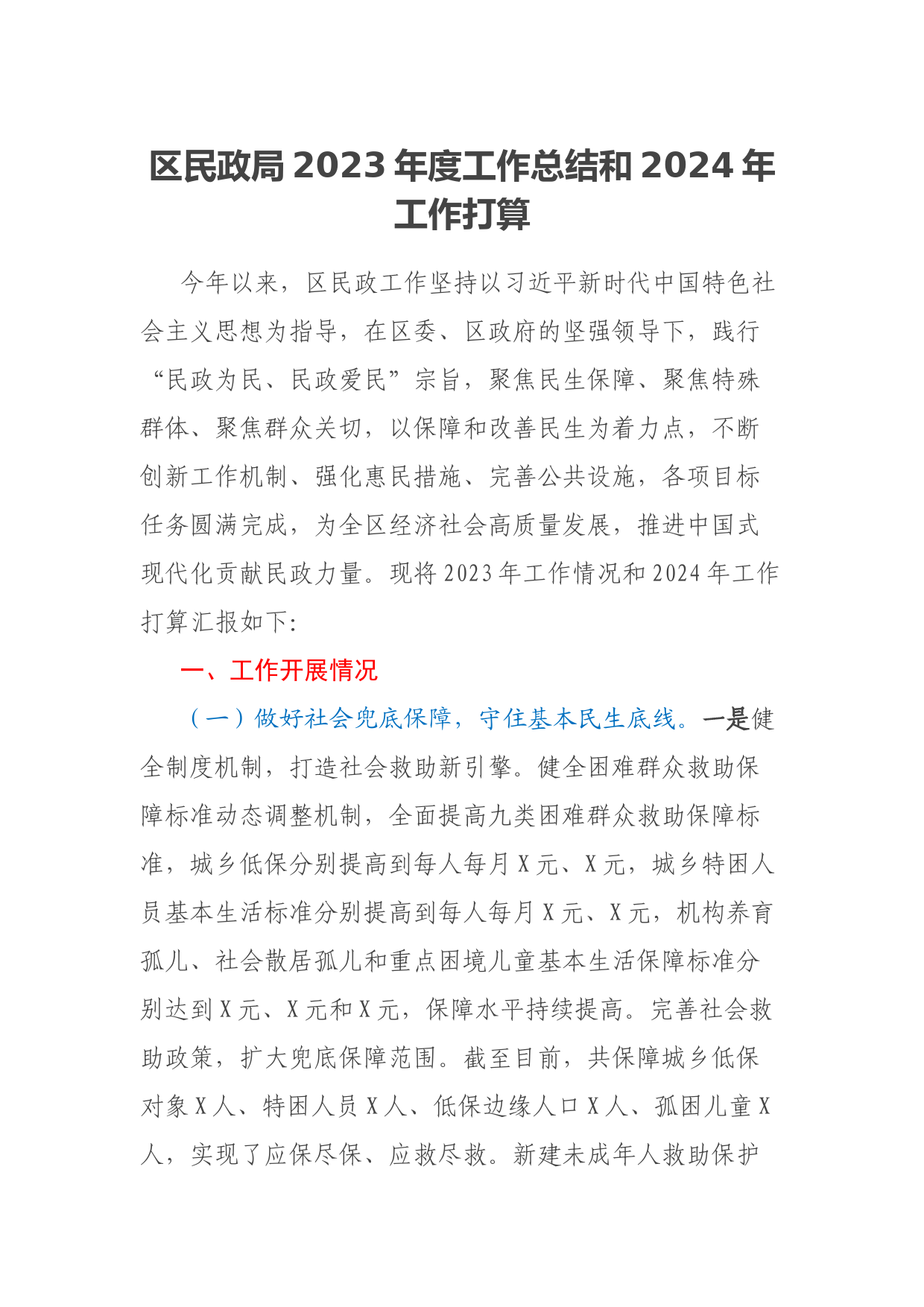 区民政局2023年度工作总结和2024年工作打算