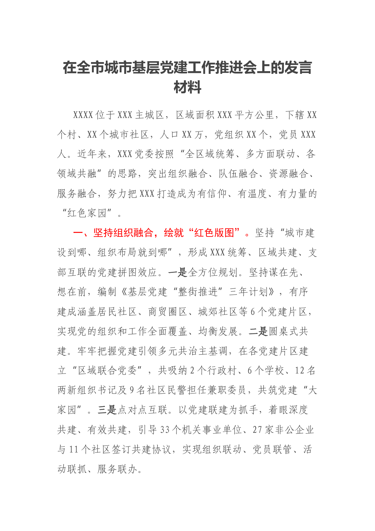 在全市城市基层党建工作推进会上的发言材料