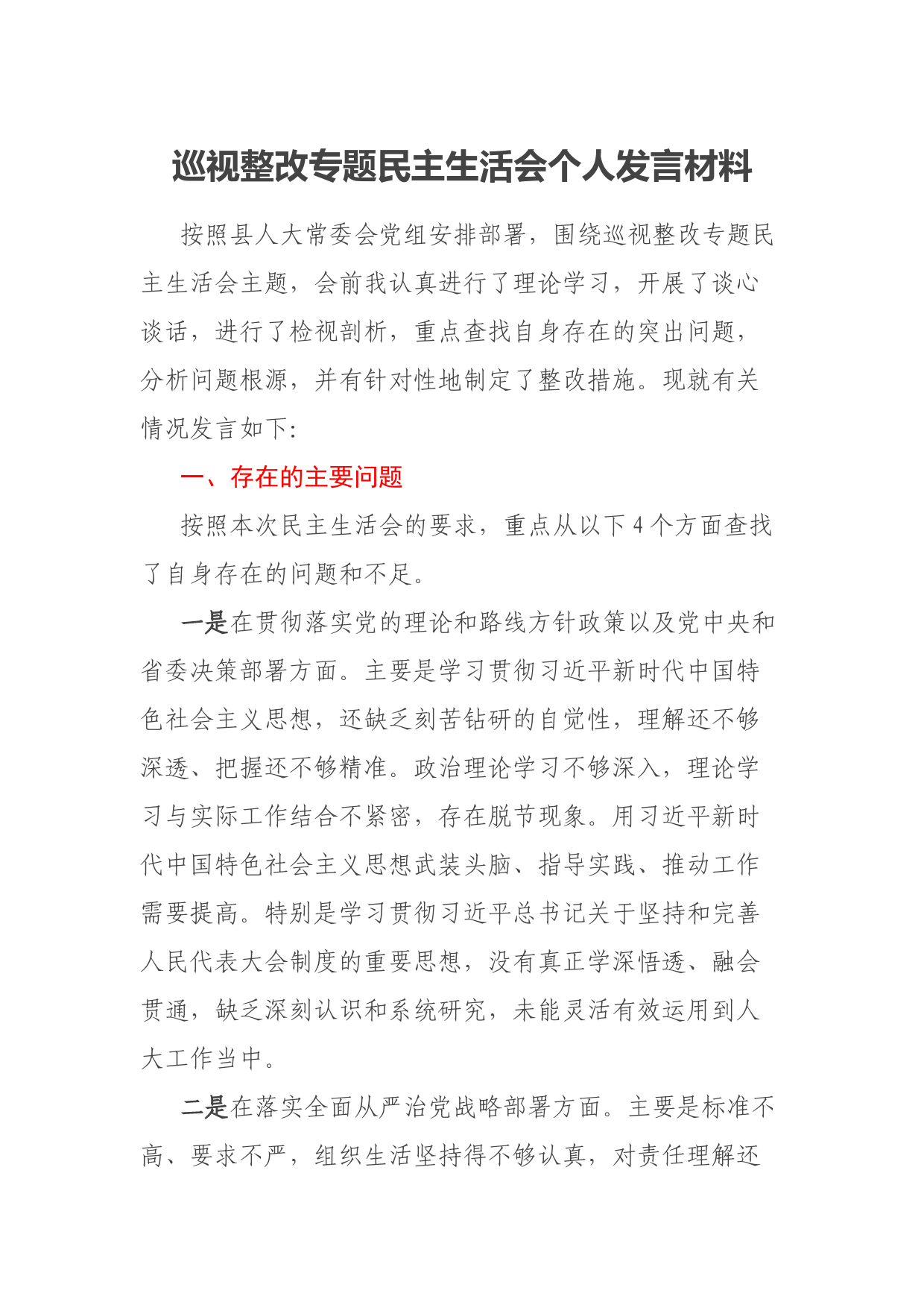 巡视整改专题民主生活会个人发言材料