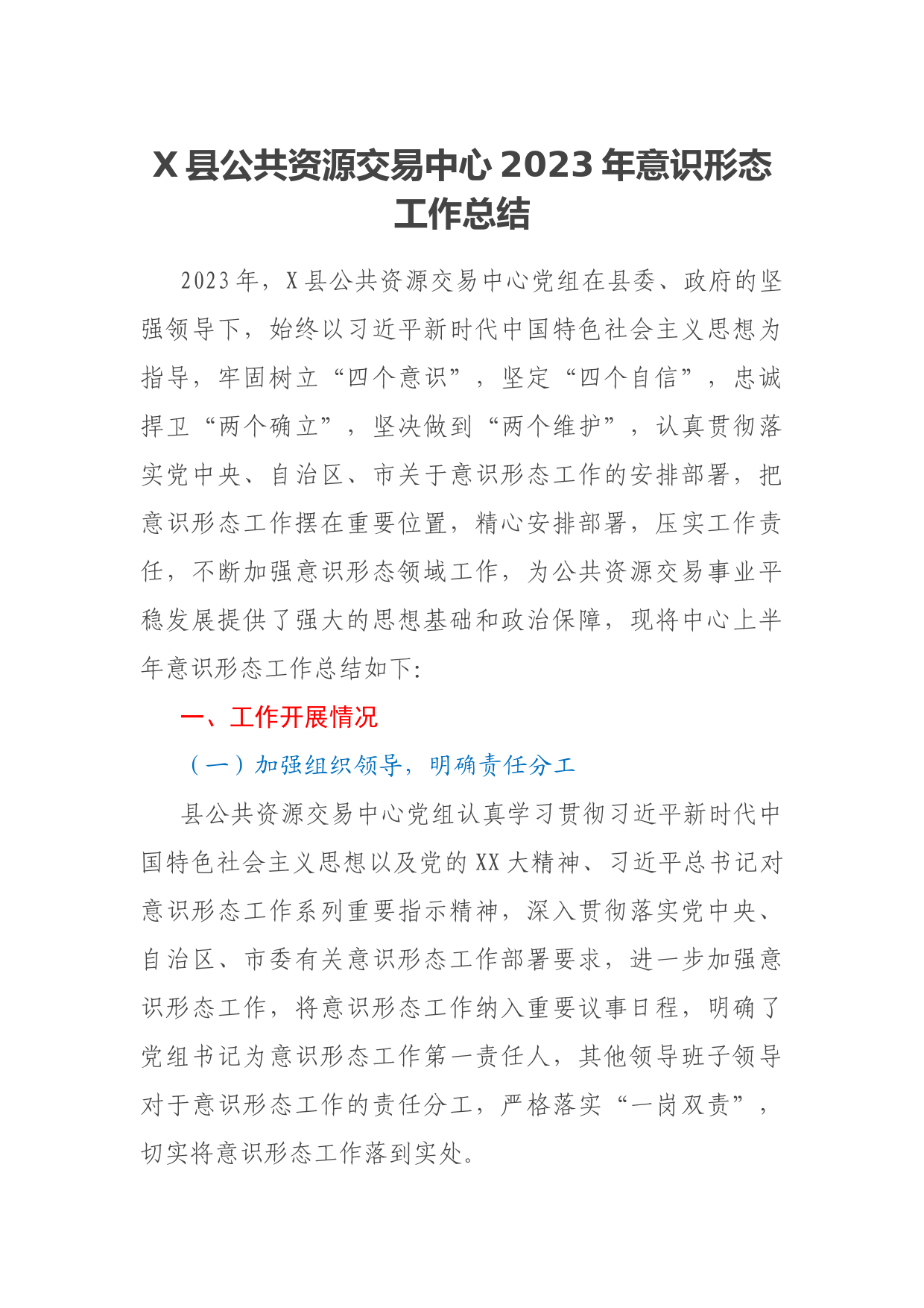 X县公共资源交易中心2023年意识形态工作总结