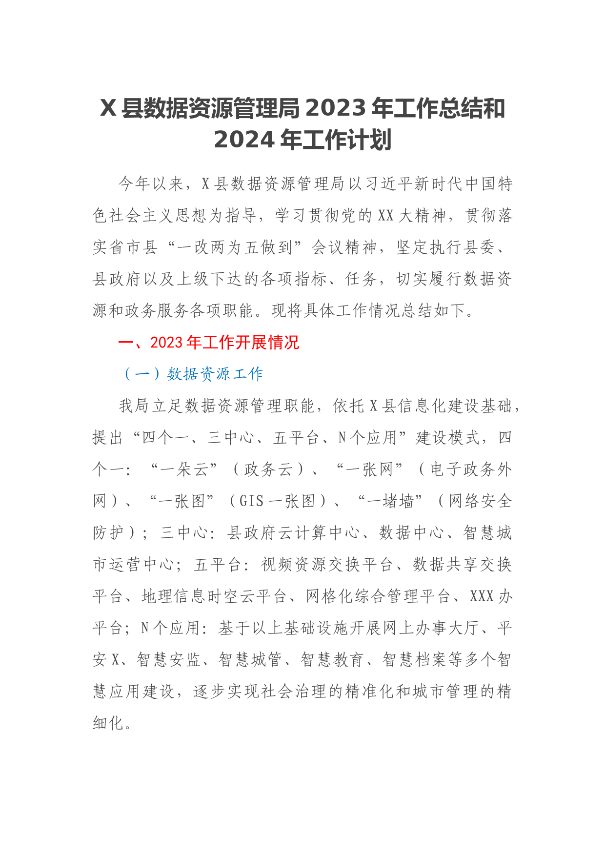 X县数据资源管理局2023年工作总结和2024年工作计划