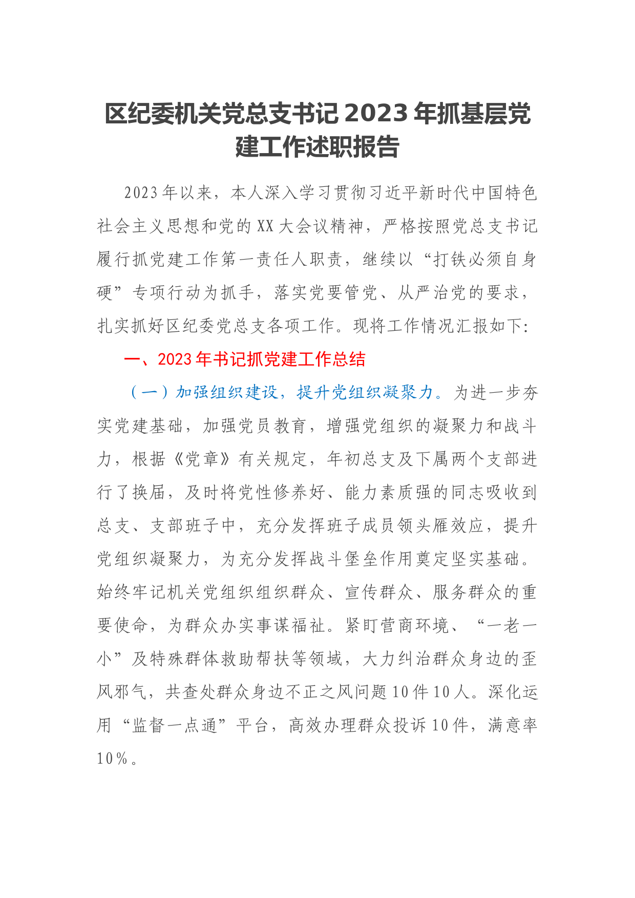 区纪委机关党总支书记2023年抓基层党建工作述职报告