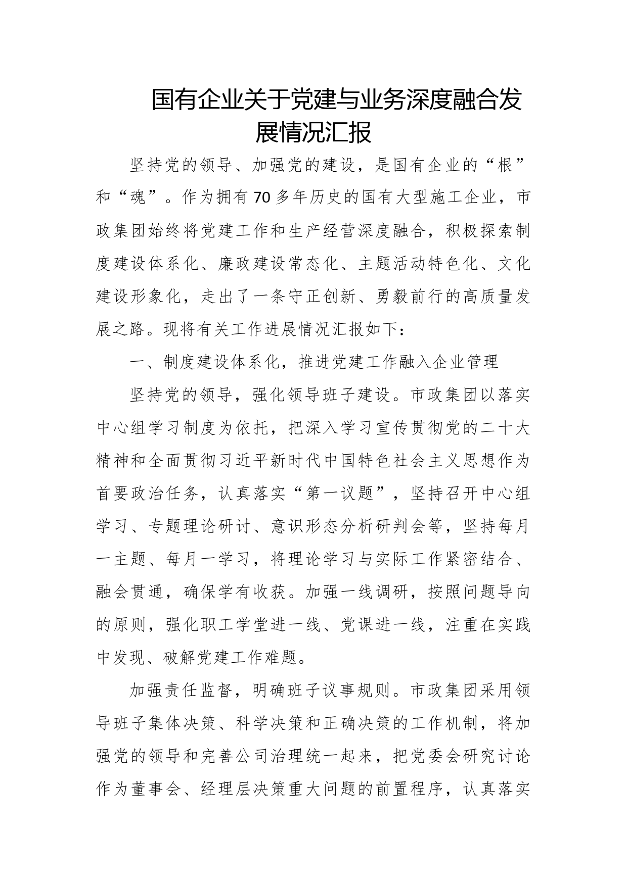 国有企业关于党建与业务深度融合发展情况汇报