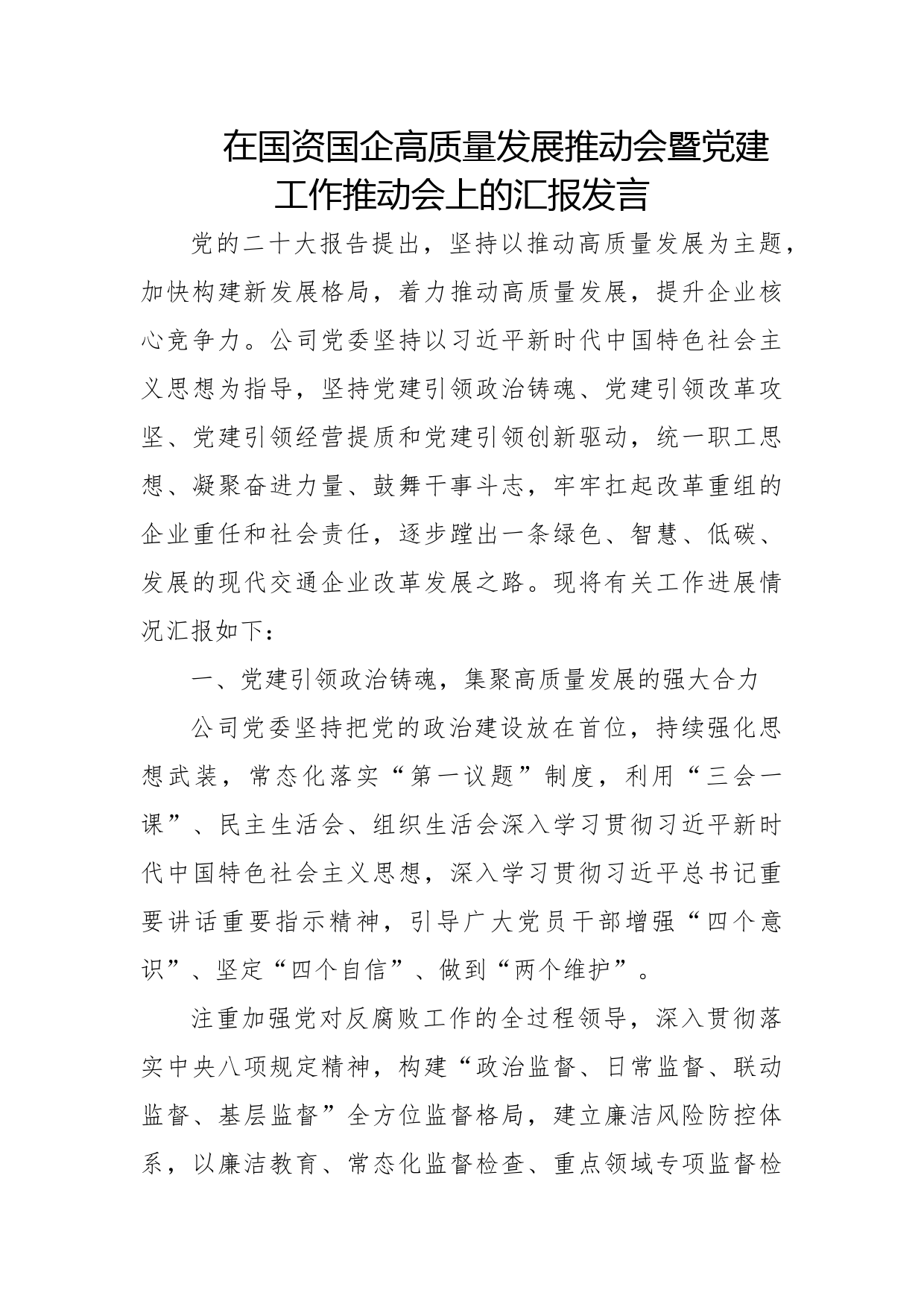 在国资国企高质量发展推动会暨党建工作推动会上的汇报发言