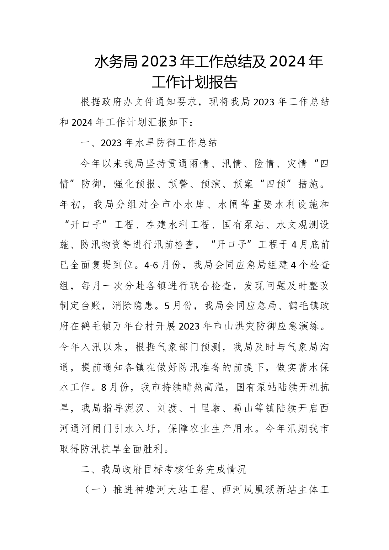 水务局2023年工作总结及2024年工作计划报告