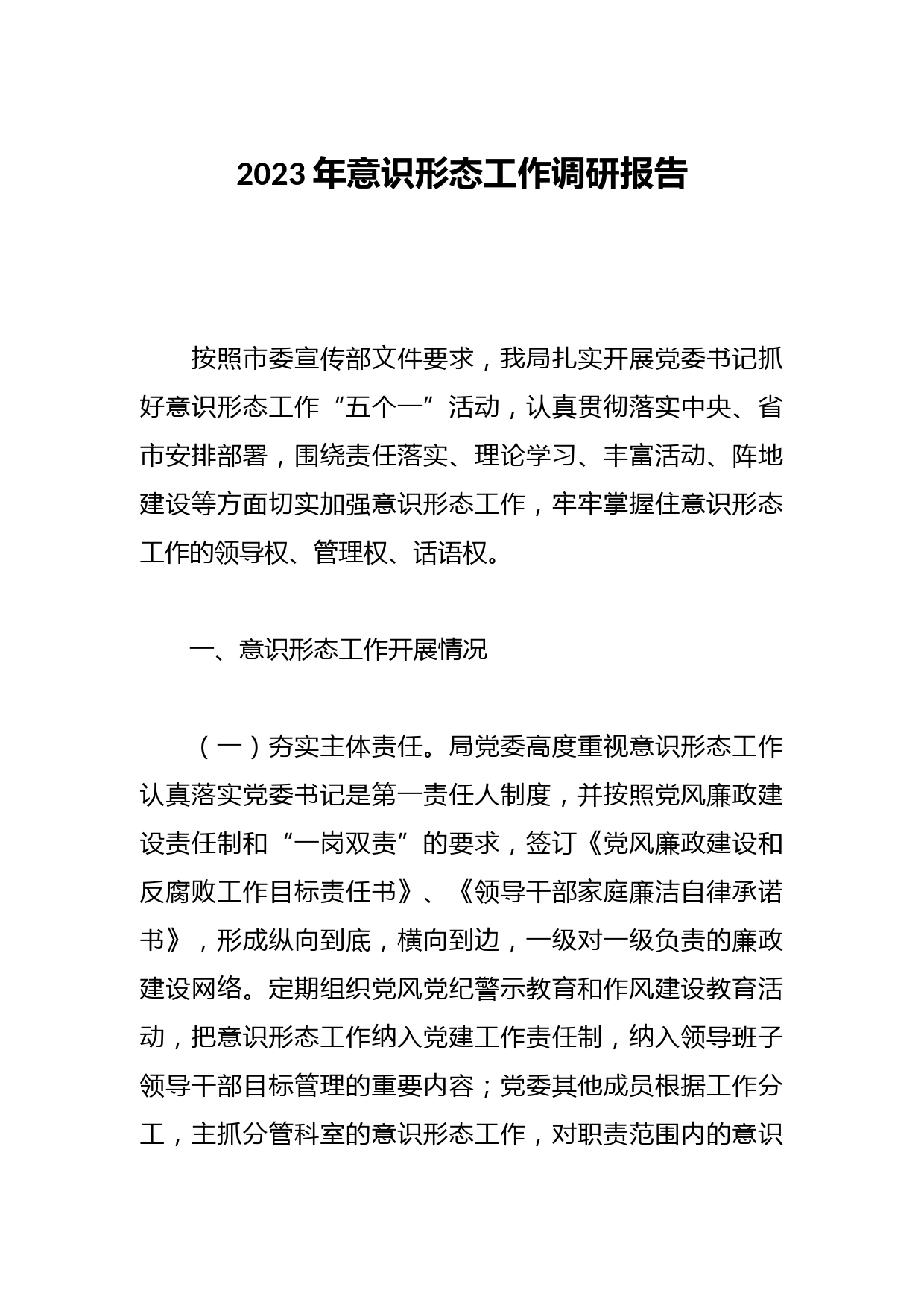 2023年意识形态工作调研报告