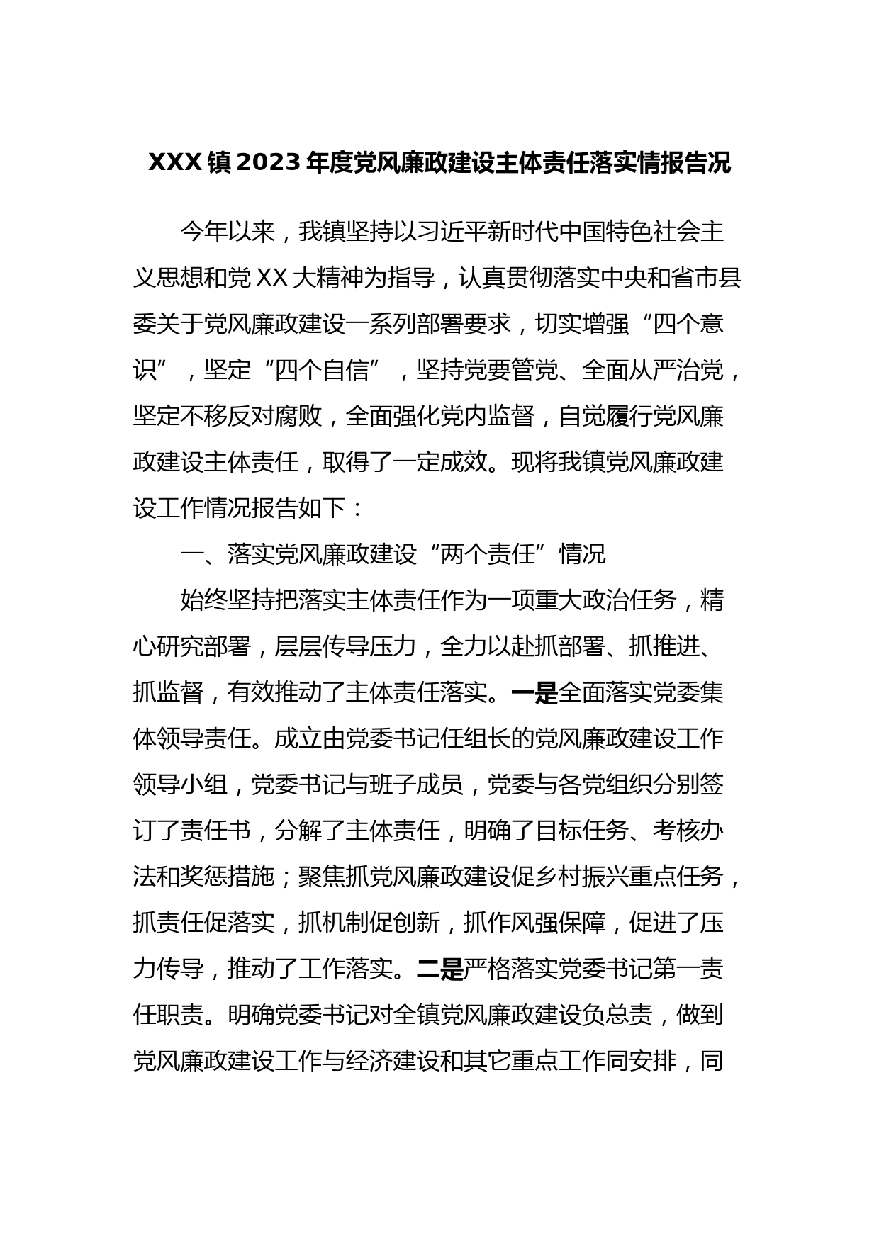 XXX镇2023年度党风廉政建设主体责任落实情报告况