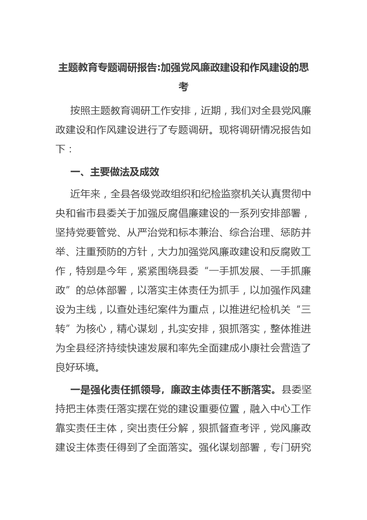主题教育专题调研报告加强党风廉政建设和作风建设的思考