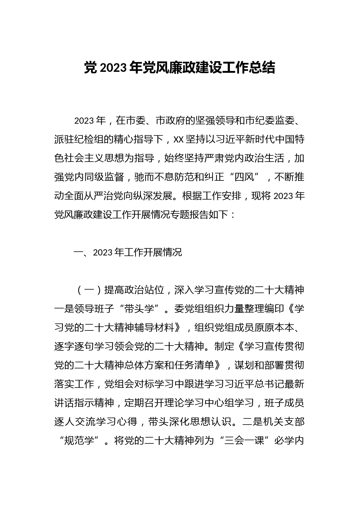 党2023年党风廉政建设工作总结