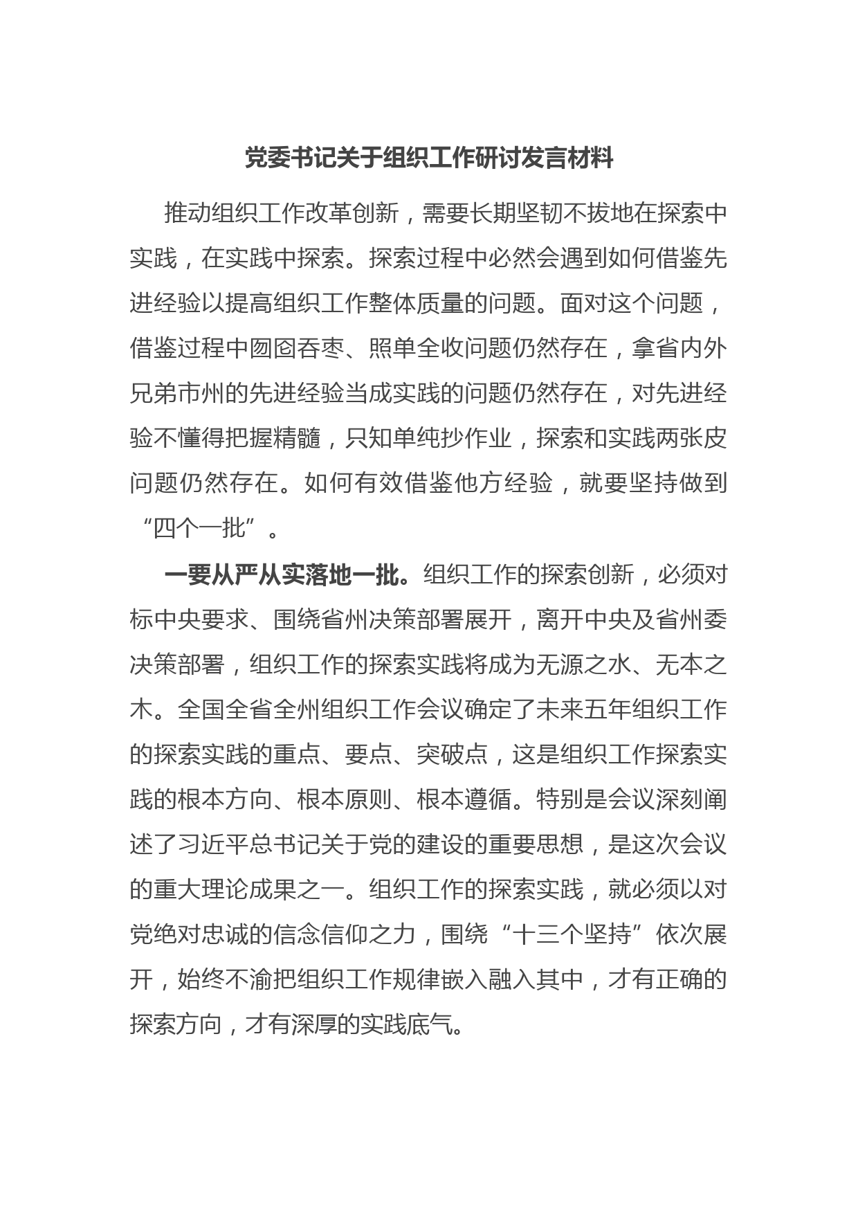 党委书记关于组织工作研讨发言材料