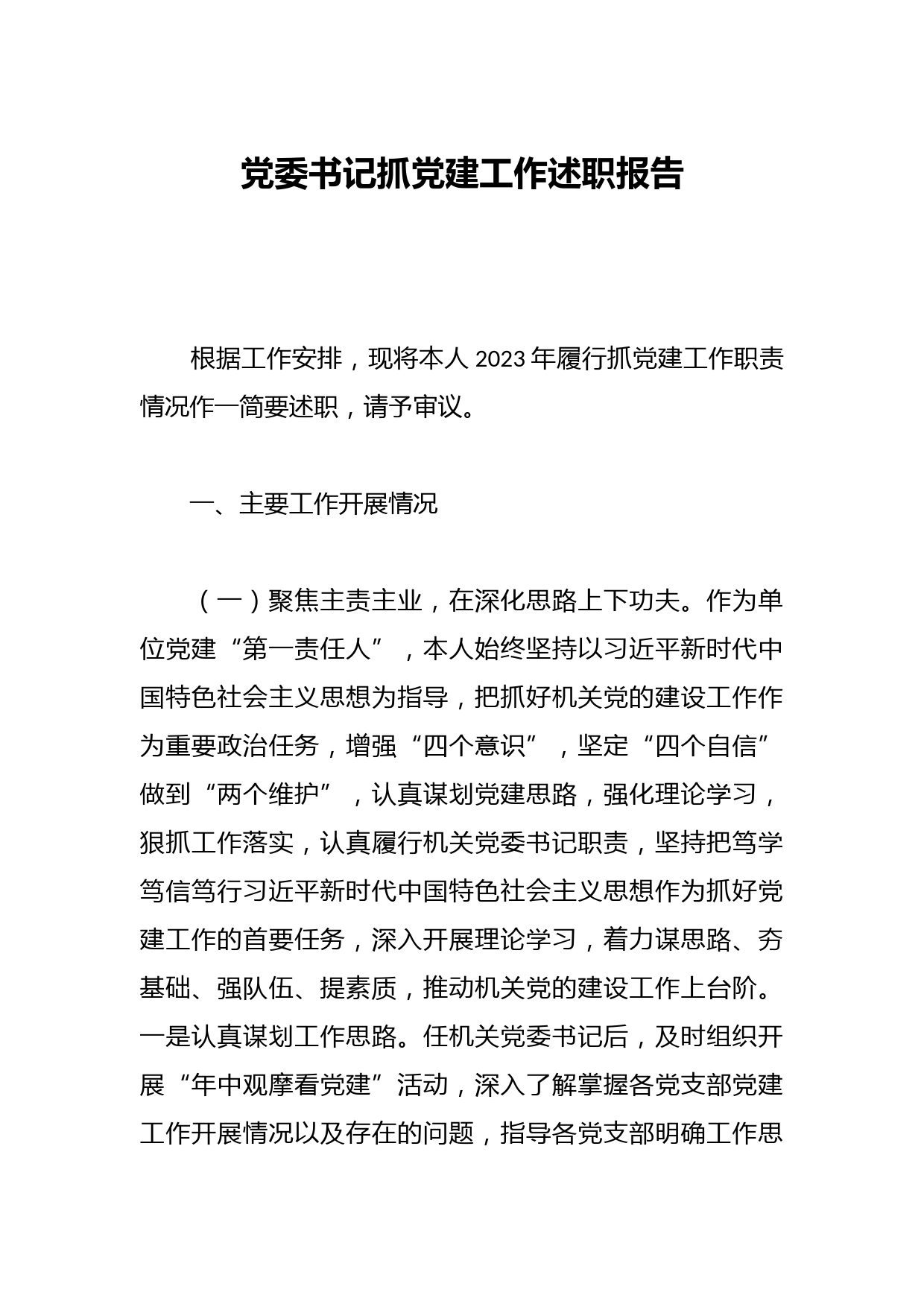 党委书记抓党建工作述职报告