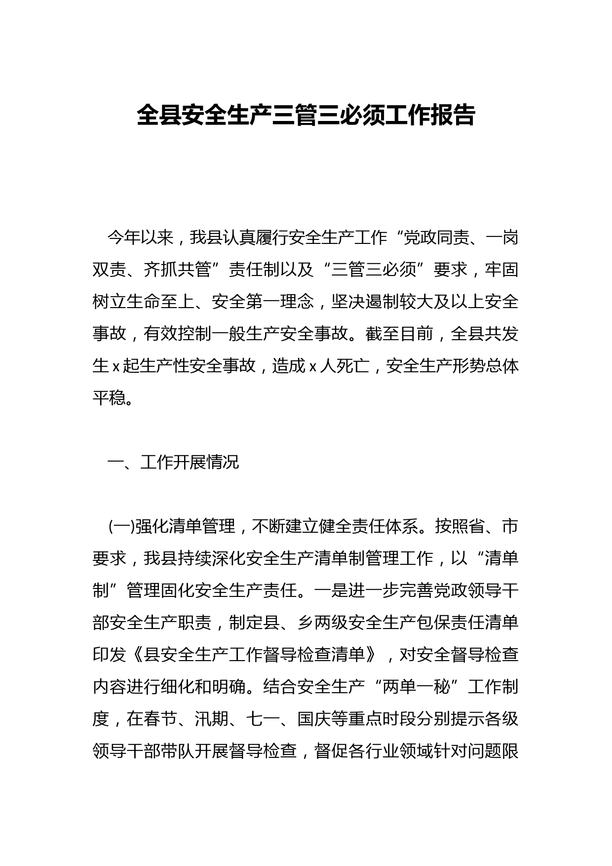 全县安全生产三管三必须工作报告