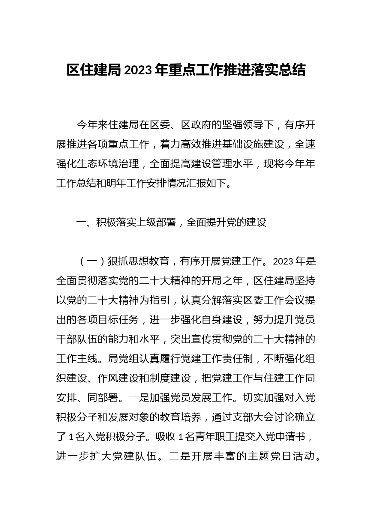 区住建局2023年重点工作推进落实总结