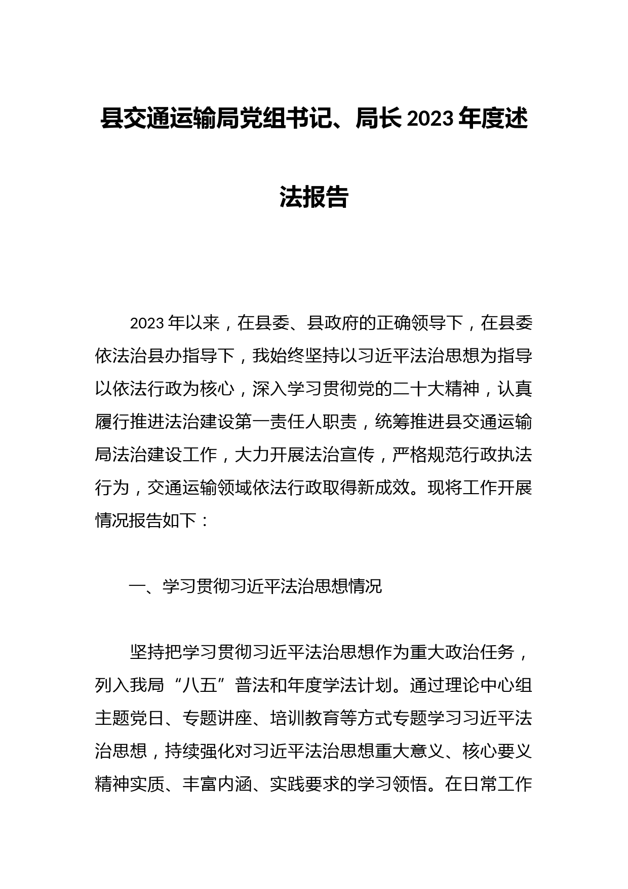 县交通运输局党组书记、局长2023年度述法报告