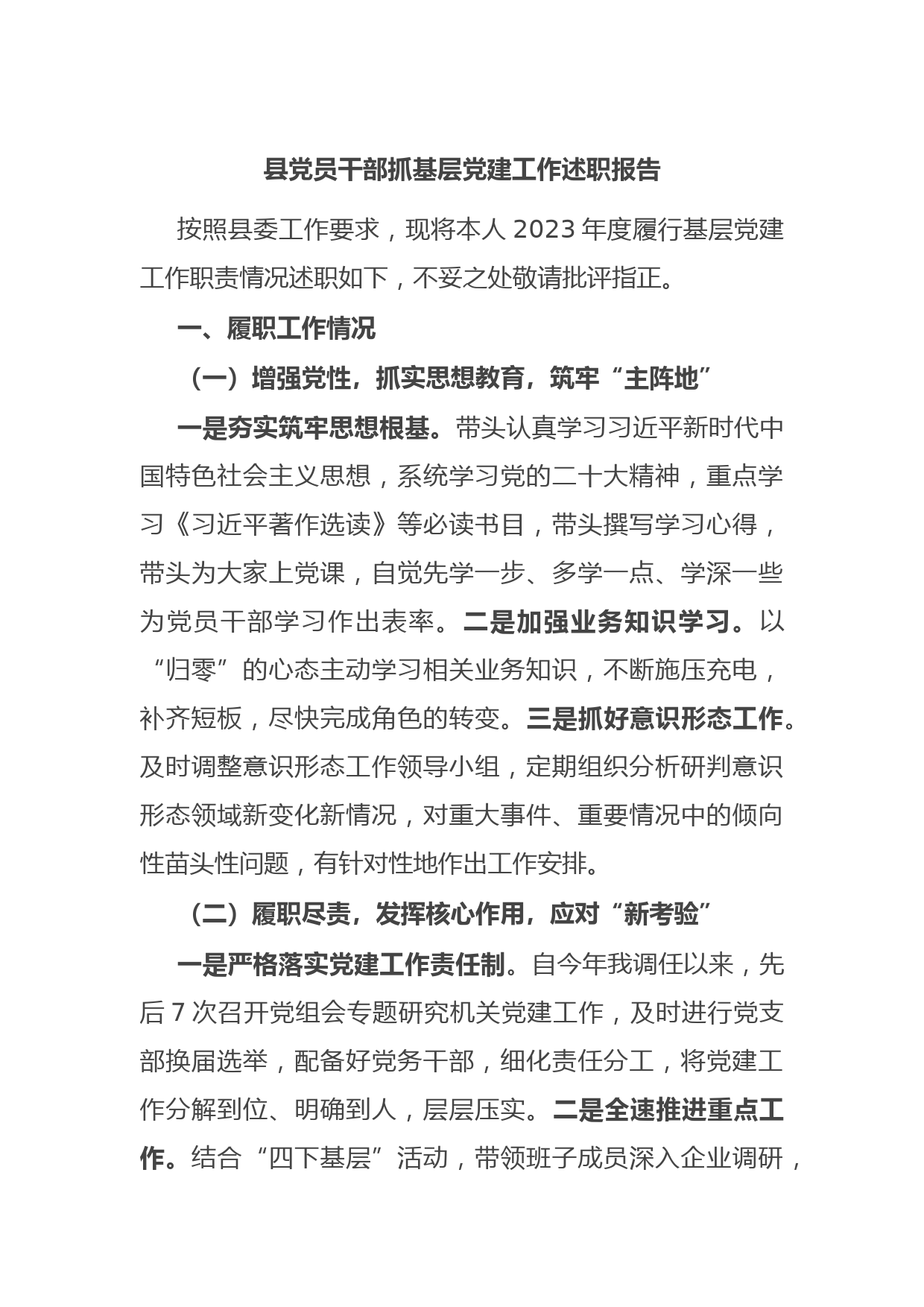 县党员干部抓基层党建工作述职报告