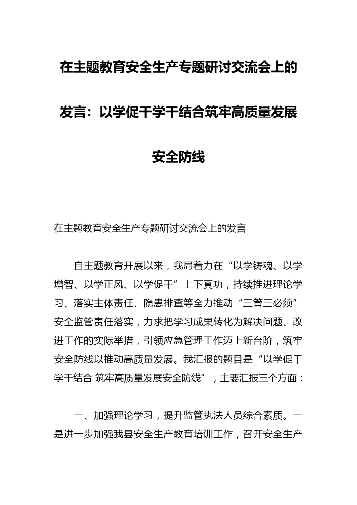 在主题教育安全生产专题研讨交流会上的发言：以学促干学干结合筑牢高质量发展安全防线